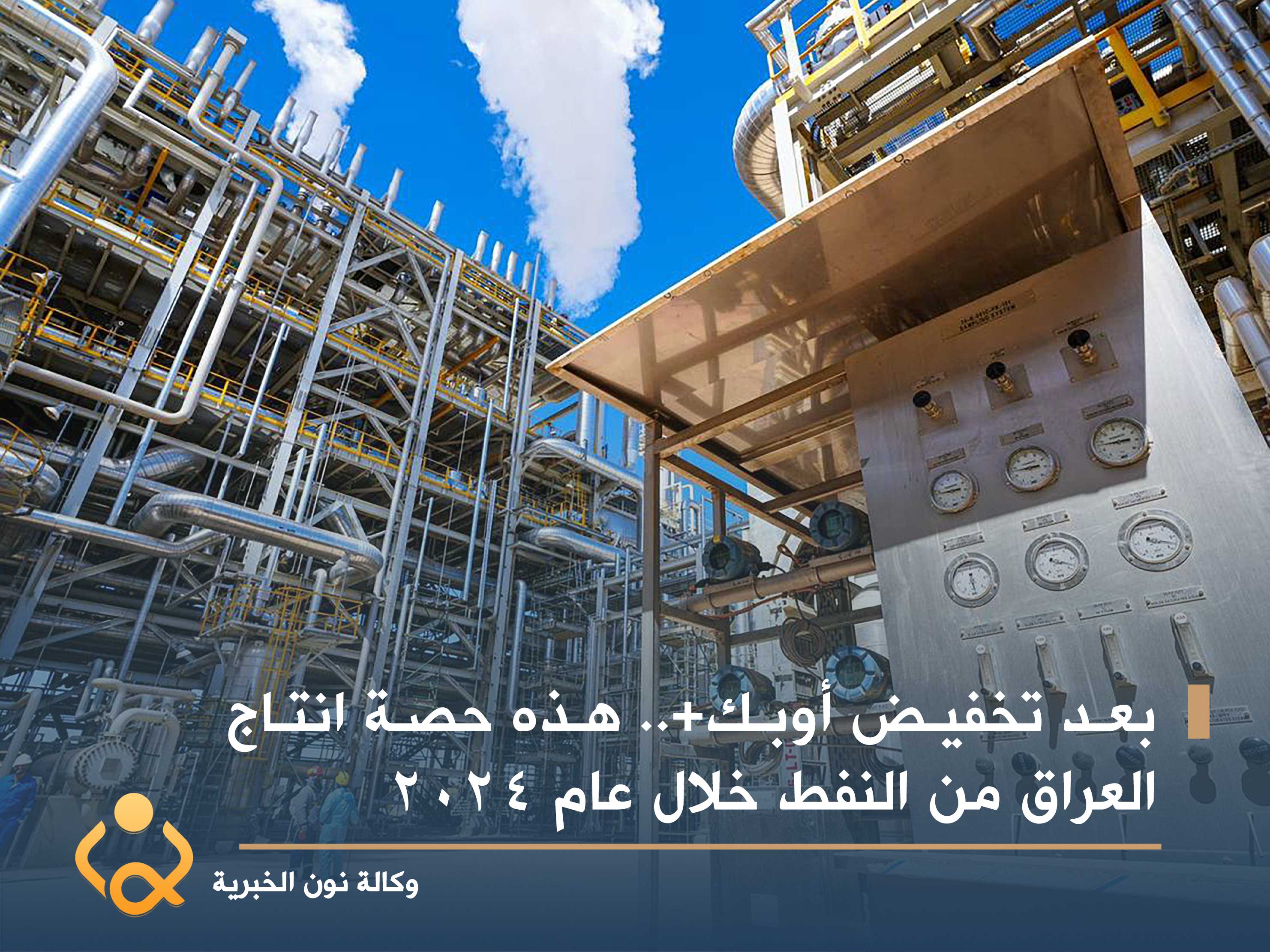 بعد تخفيض أوبك+.. هذه حصة انتاج العراق من النفط خلال عام 2024