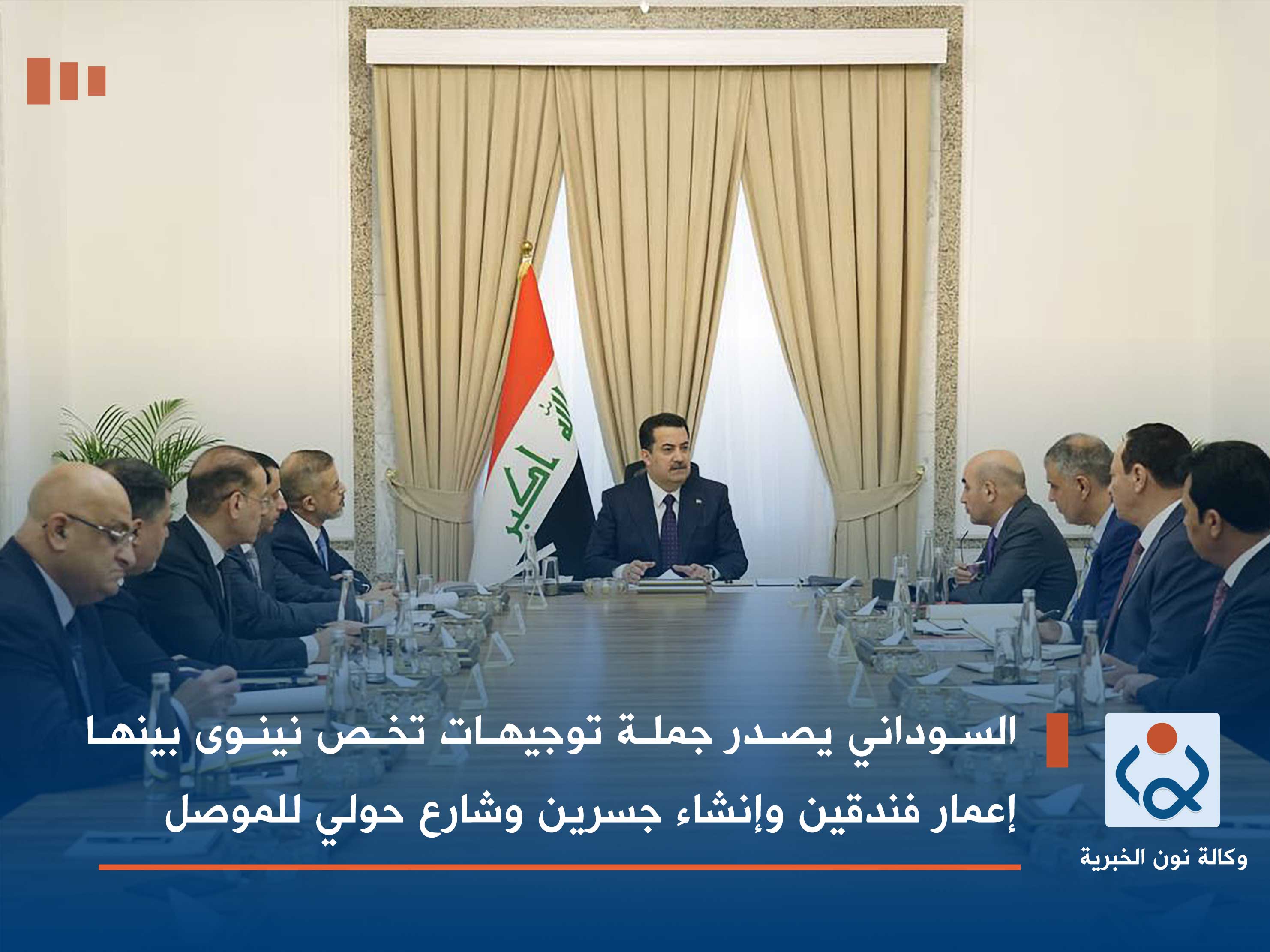 السوداني يصدر جملة توجيهات تخص نينوى بينها إعمار فندقين وإنشاء جسرين وشارع حولي للموصل