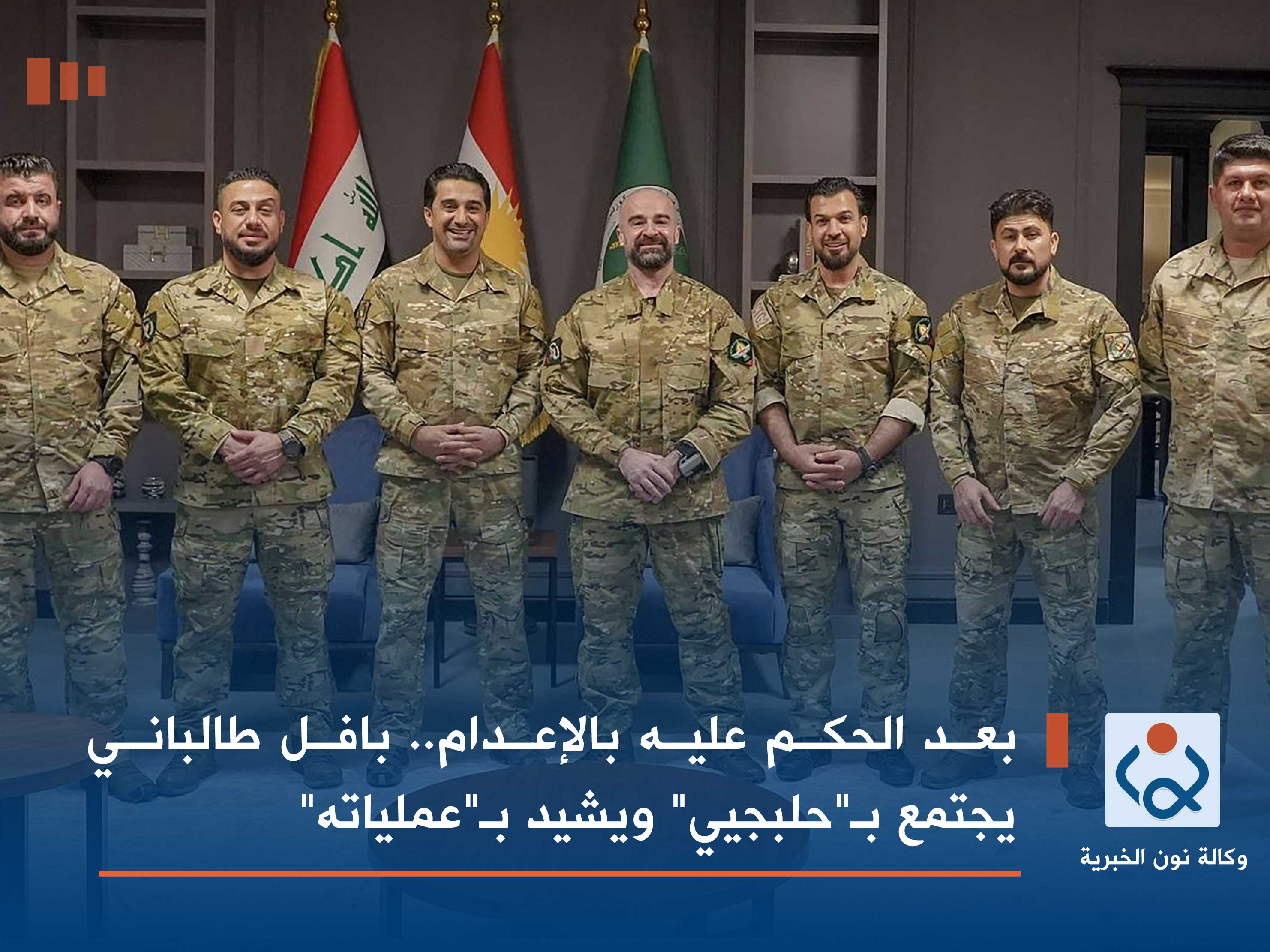 بعد الحكم عليه بالإعدام.. بافل طالباني يجتمع بـ"حلبجيي" ويشيد بـ"عملياته"