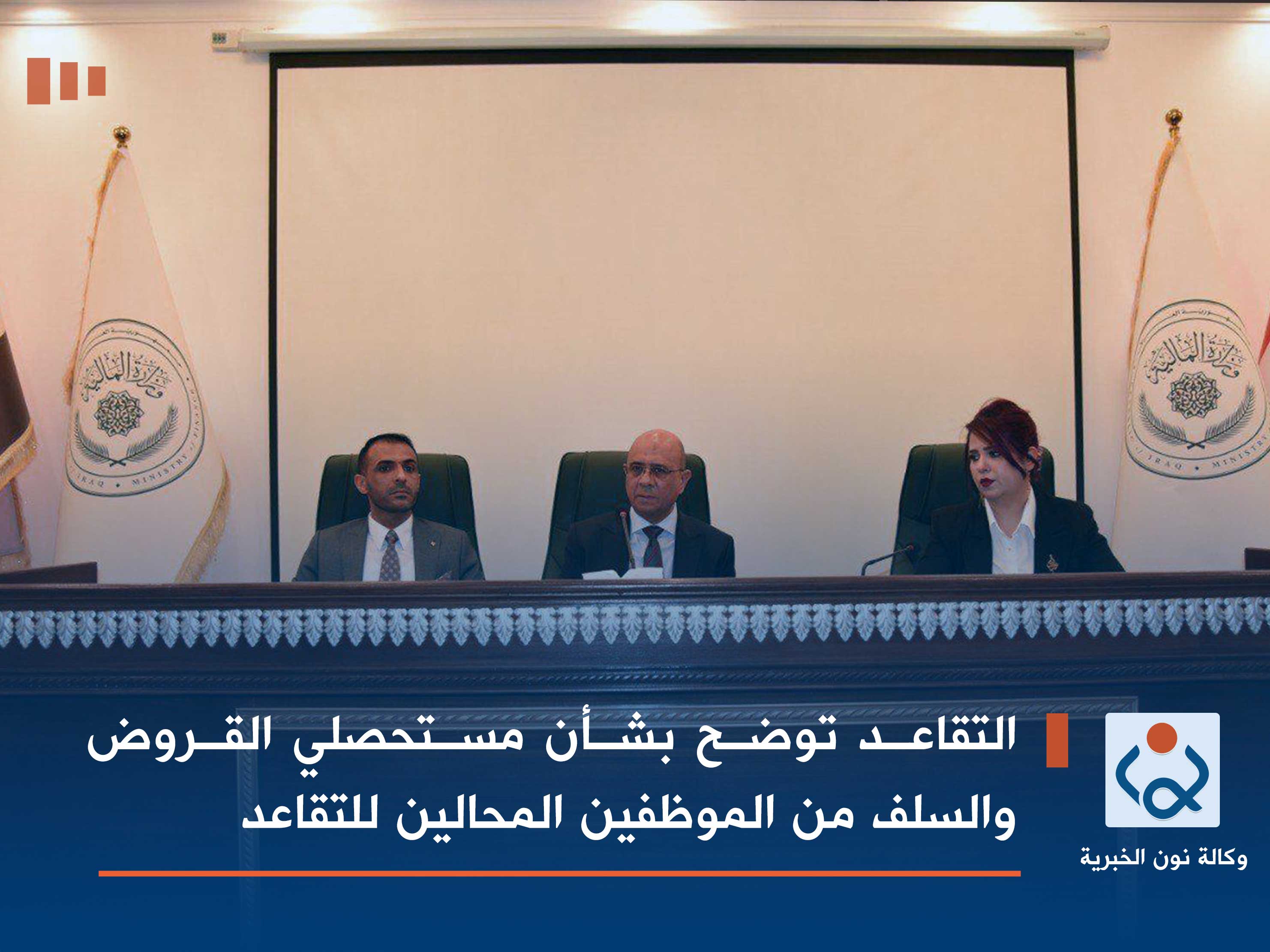 التقاعد توضح بشأن مستحصلي القروض والسلف من الموظفين المحالين للتقاعد