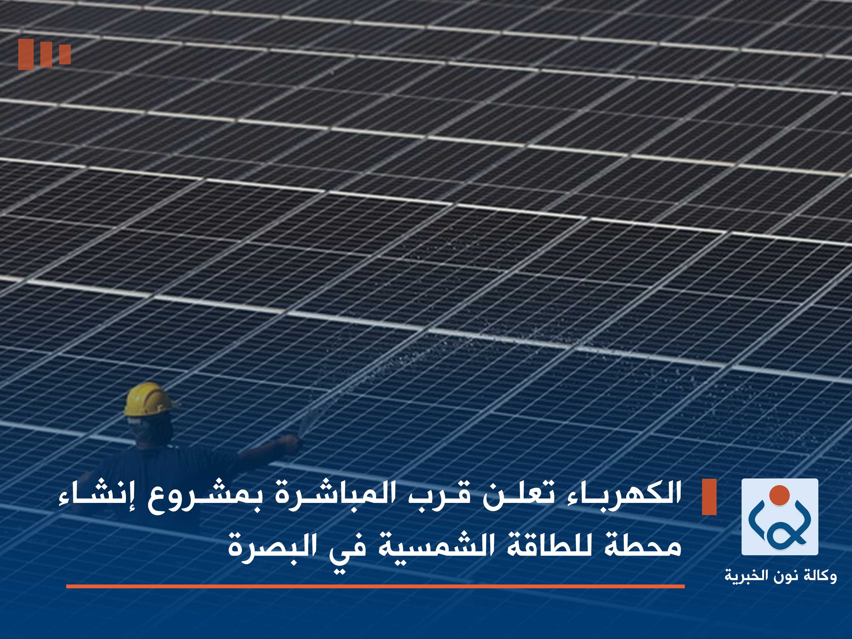 الكهرباء تعلن قرب المباشرة بمشروع إنشاء محطة للطاقة الشمسية في البصرة