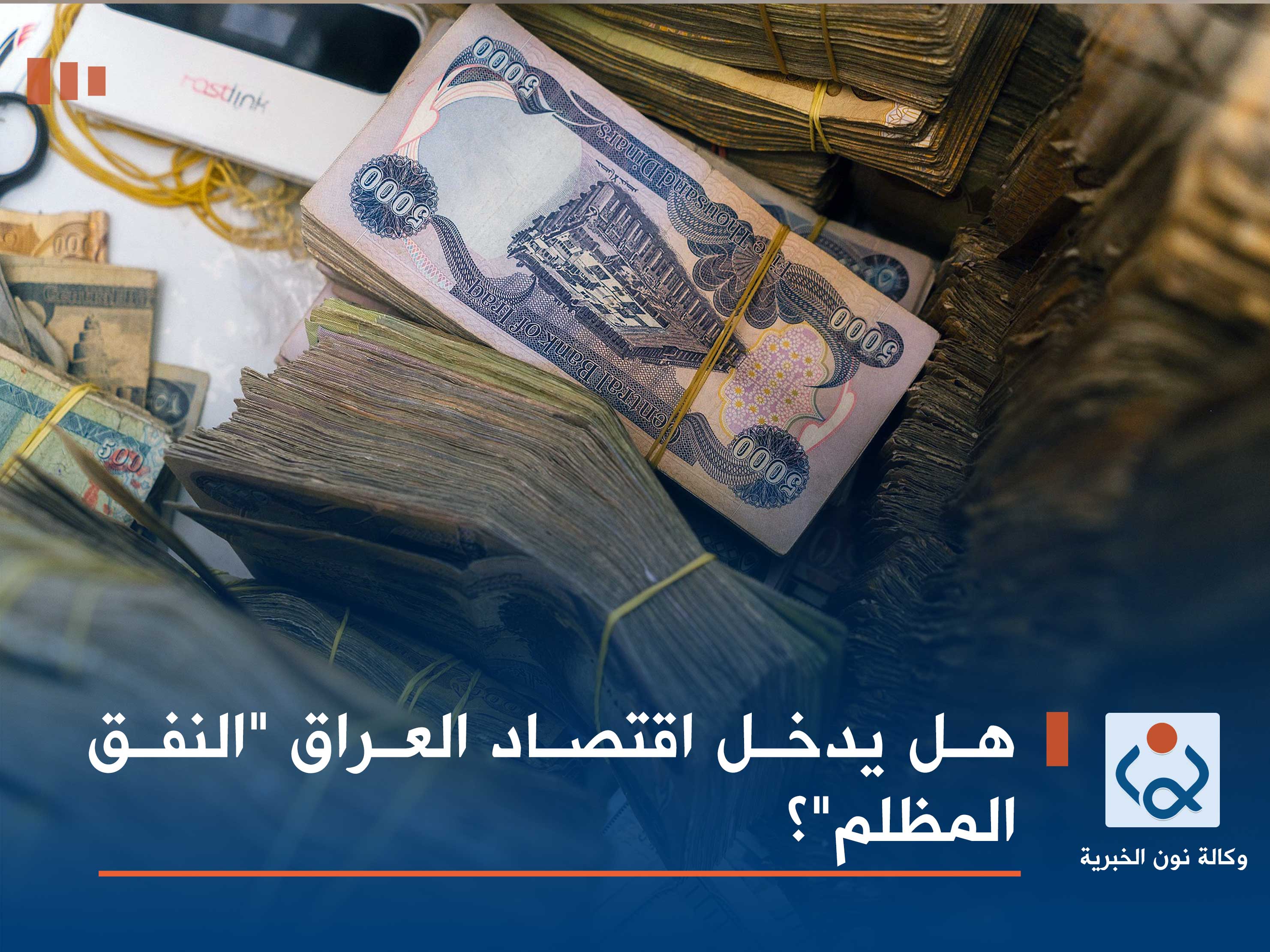 هل يدخل اقتصاد العراق "النفق المظلم"؟