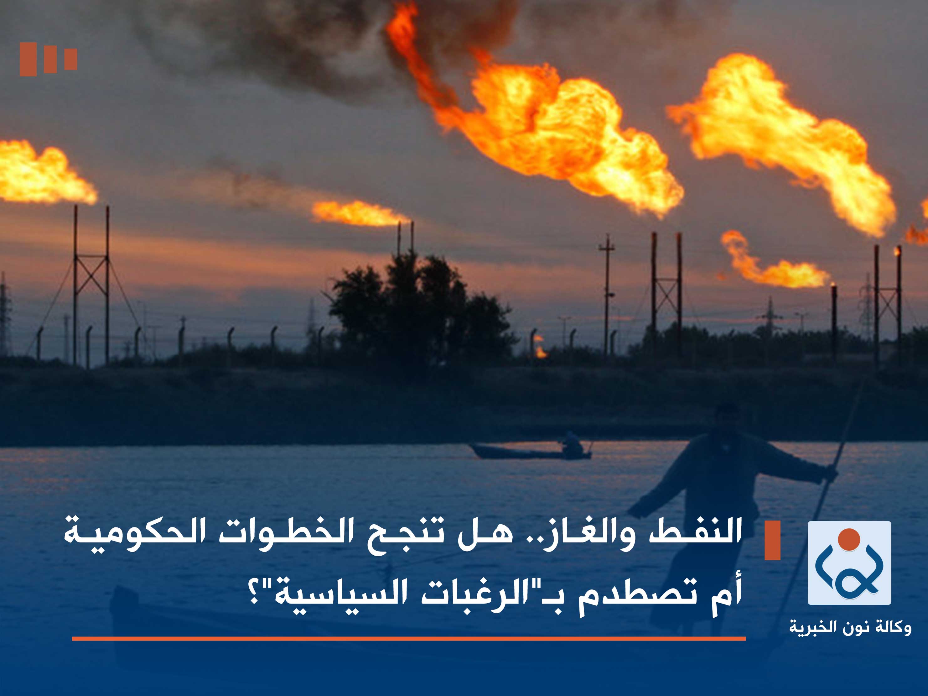 النفط والغاز.. هل تنجح الخطوات الحكومية أم تصطدم بـ"الرغبات السياسية"؟