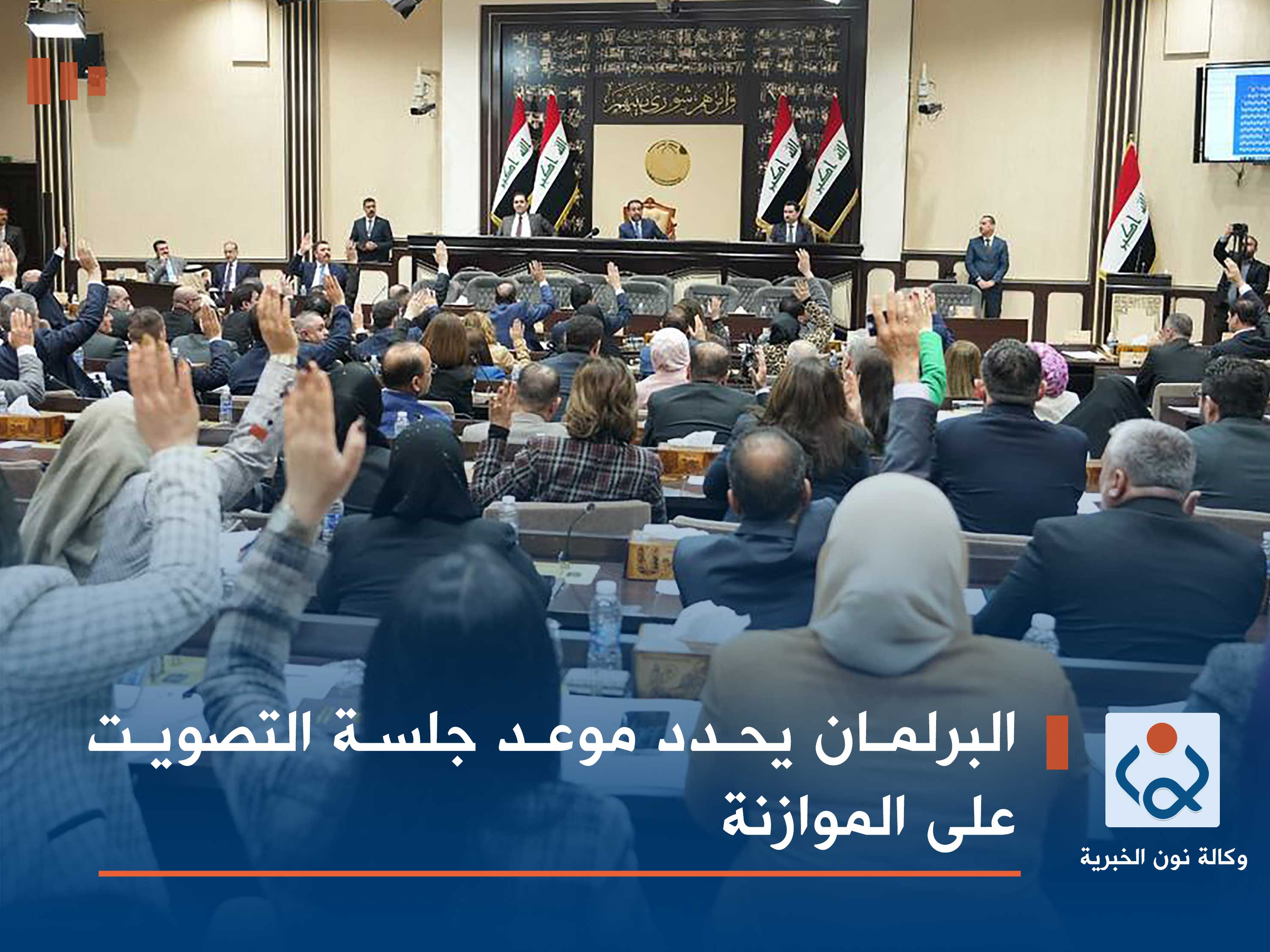 رسميا.. البرلمان يحدد موعد جلسة التصويت على الموازنة