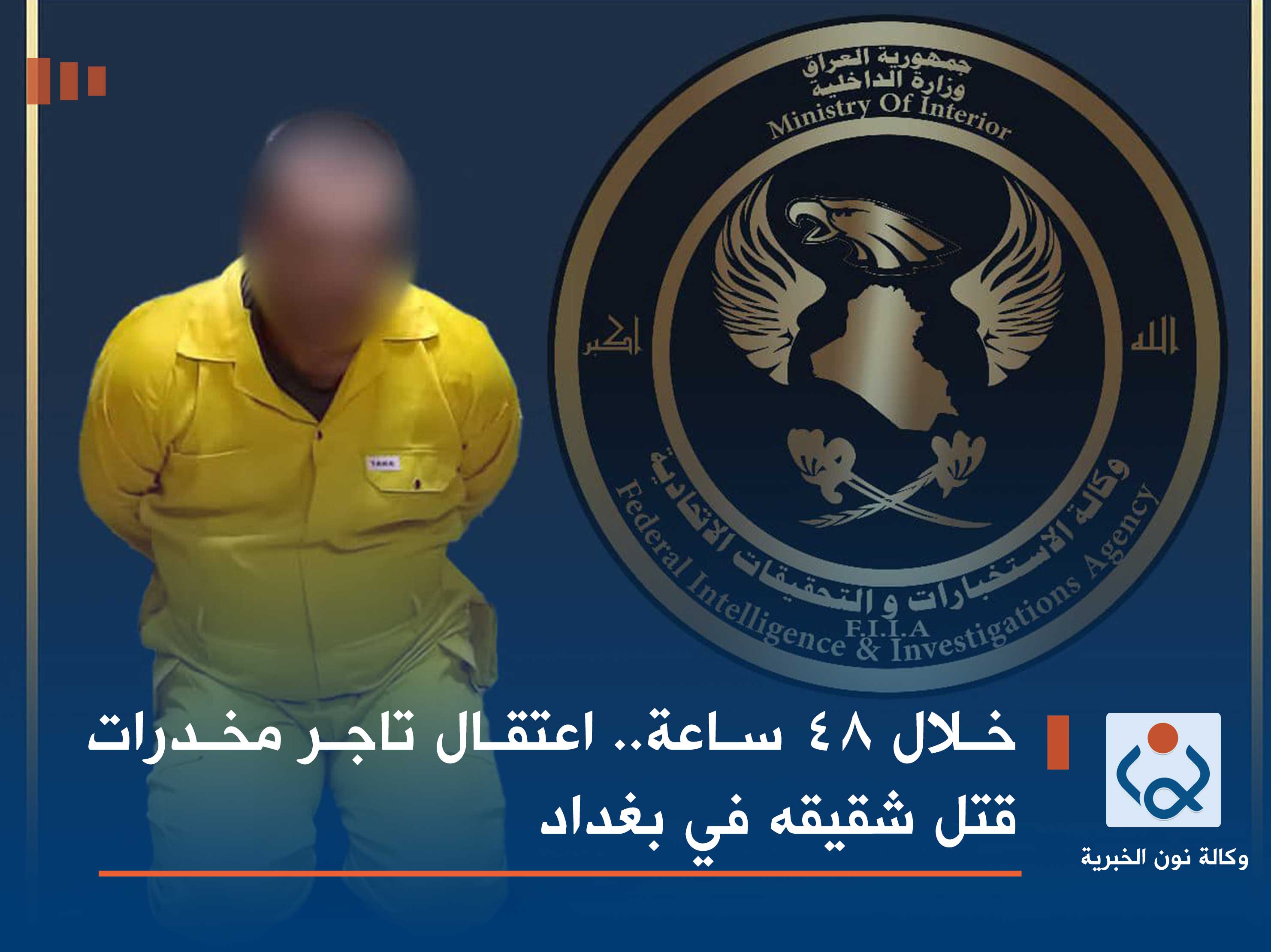 خلال 48 ساعة.. اعتقال تاجر مخدرات قتل شقيقه في بغداد