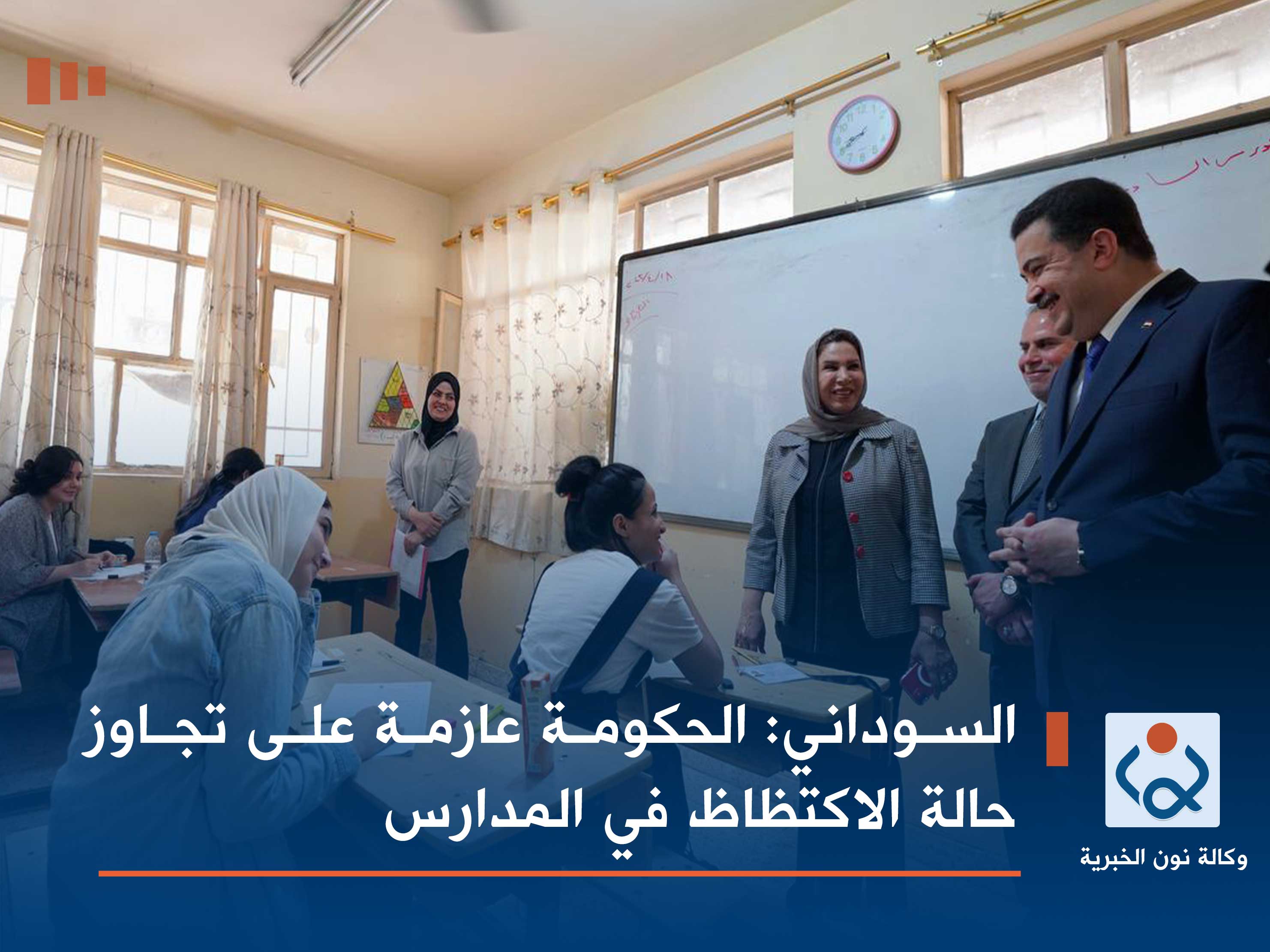 السوداني: الحكومة عازمة على تجاوز حالة الاكتظاظ في المدارس