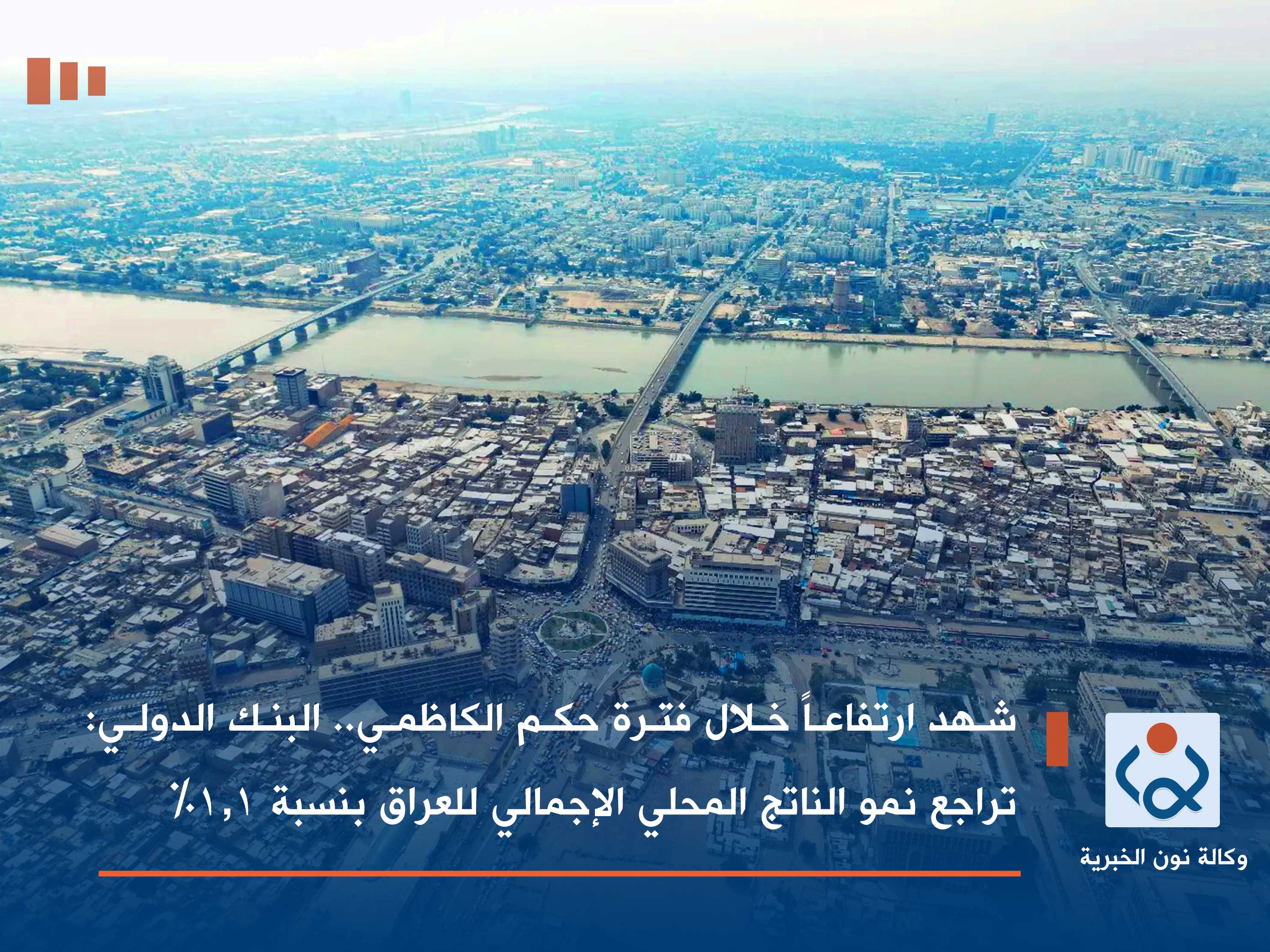 شهد ارتفاعاً خلال فترة حكم الكاظمي.. البنك الدولي: تراجع نمو الناتج المحلي الإجمالي للعراق بنسبة 1.1%