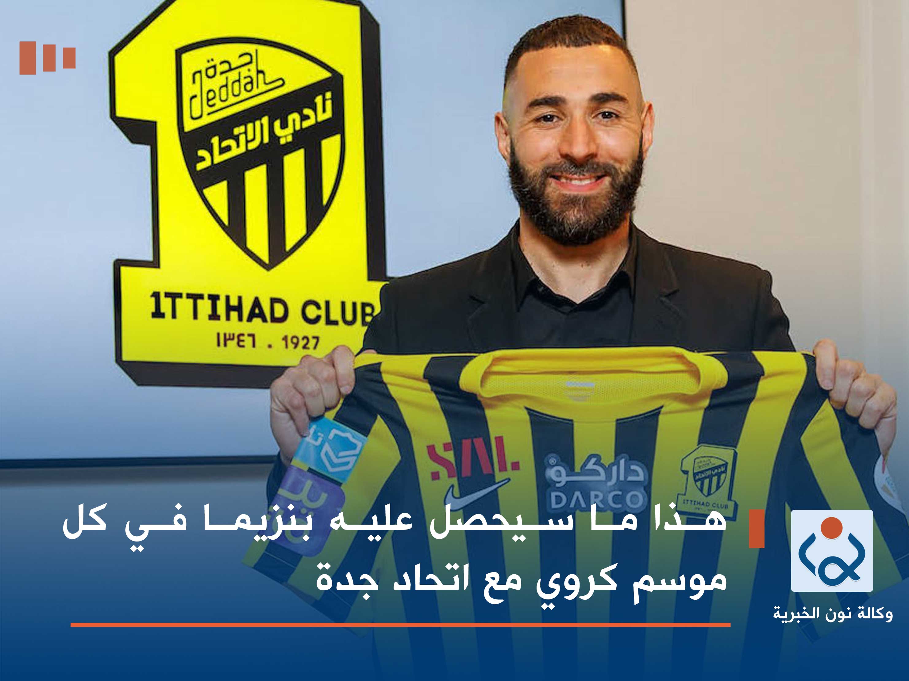 هذا ما سيحصل عليه بنزيما في كل موسم كروي مع اتحاد جدة