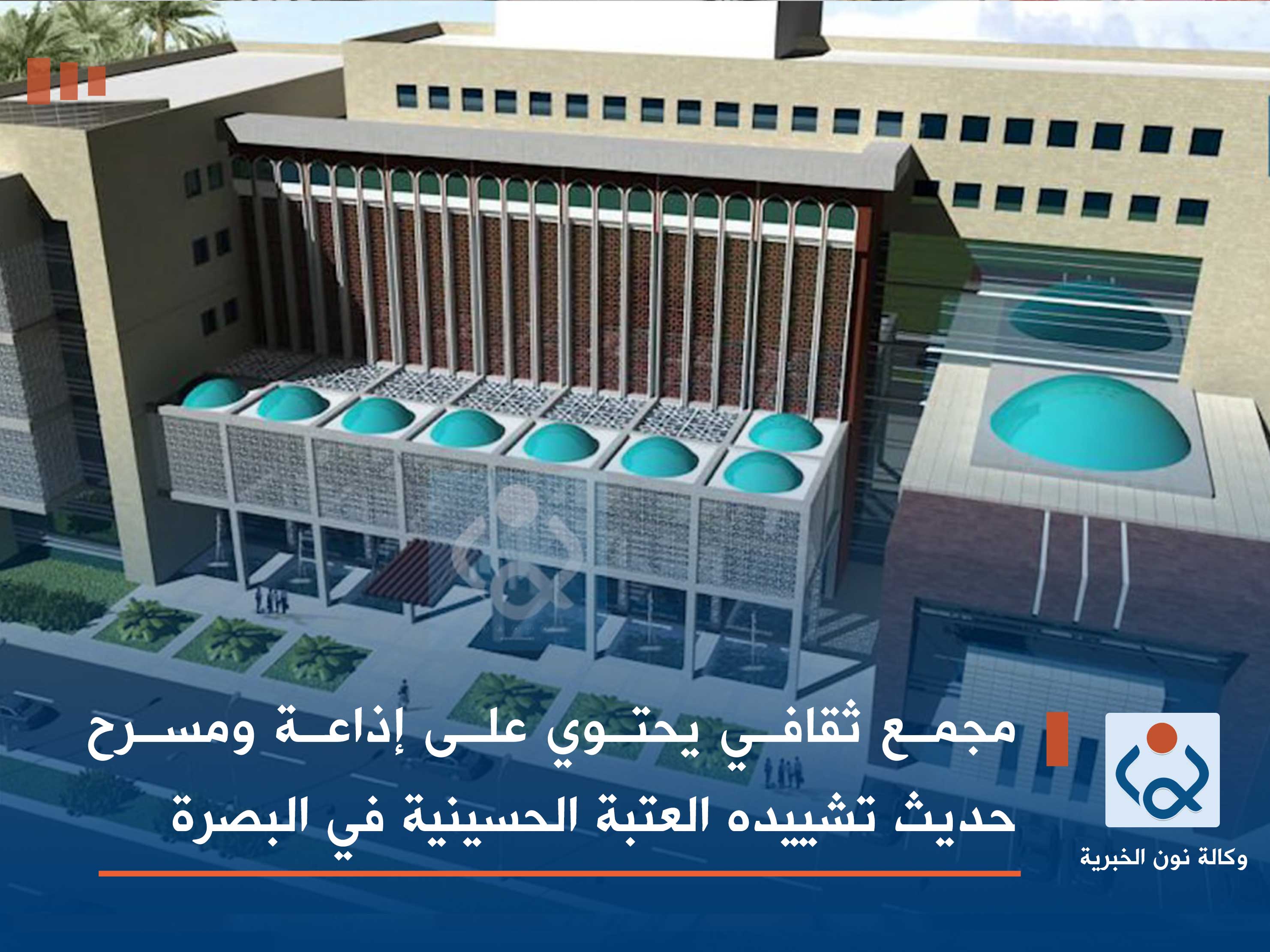 مجمع ثقافي يحتوي على إذاعة ومسرح حديث تشييده العتبة الحسينية في البصرة (فيديو)