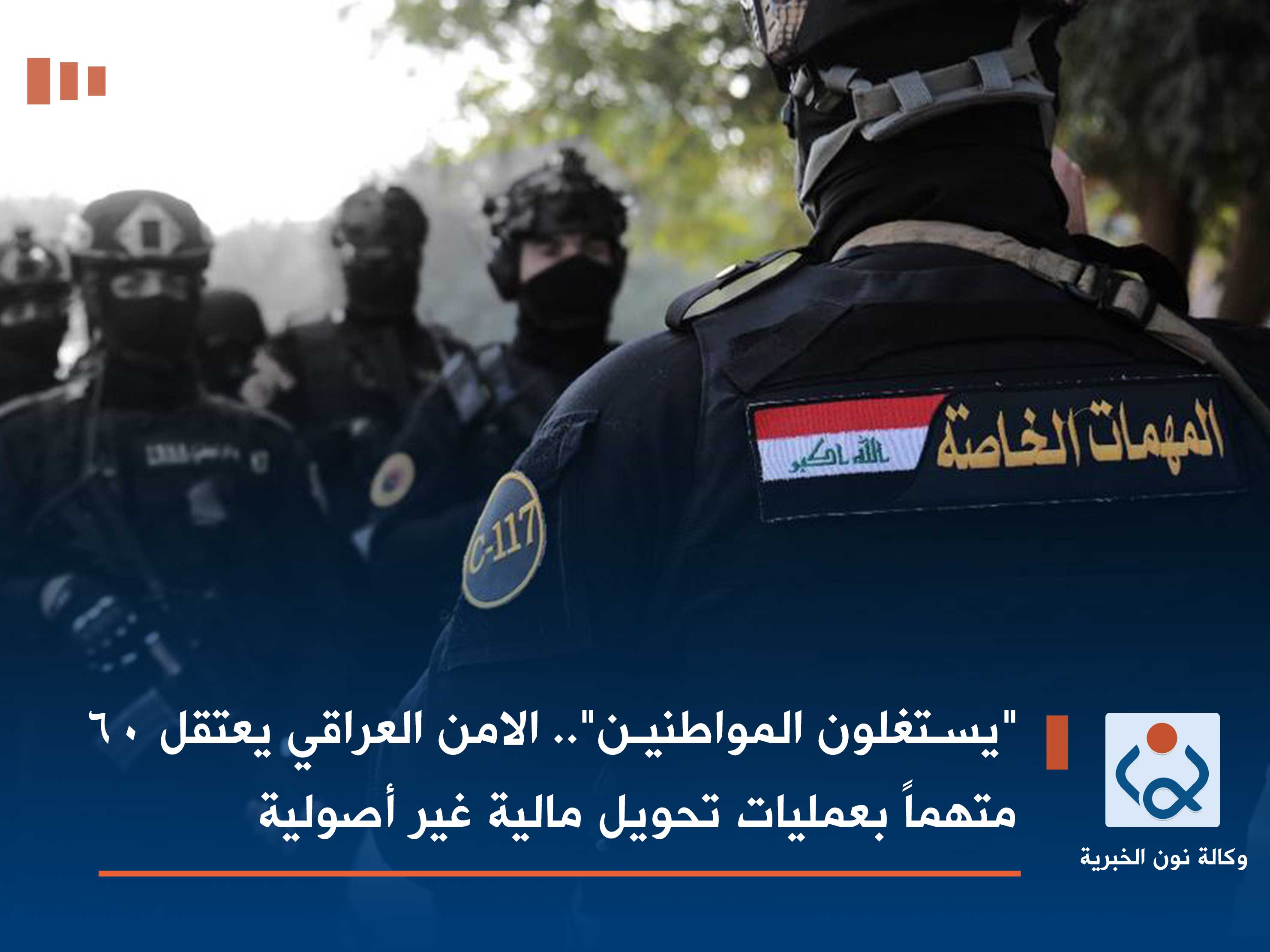 "يستغلون المواطنين".. الامن العراقي يعتقل 60 متهماً بعمليات تحويل مالية غير أصولية