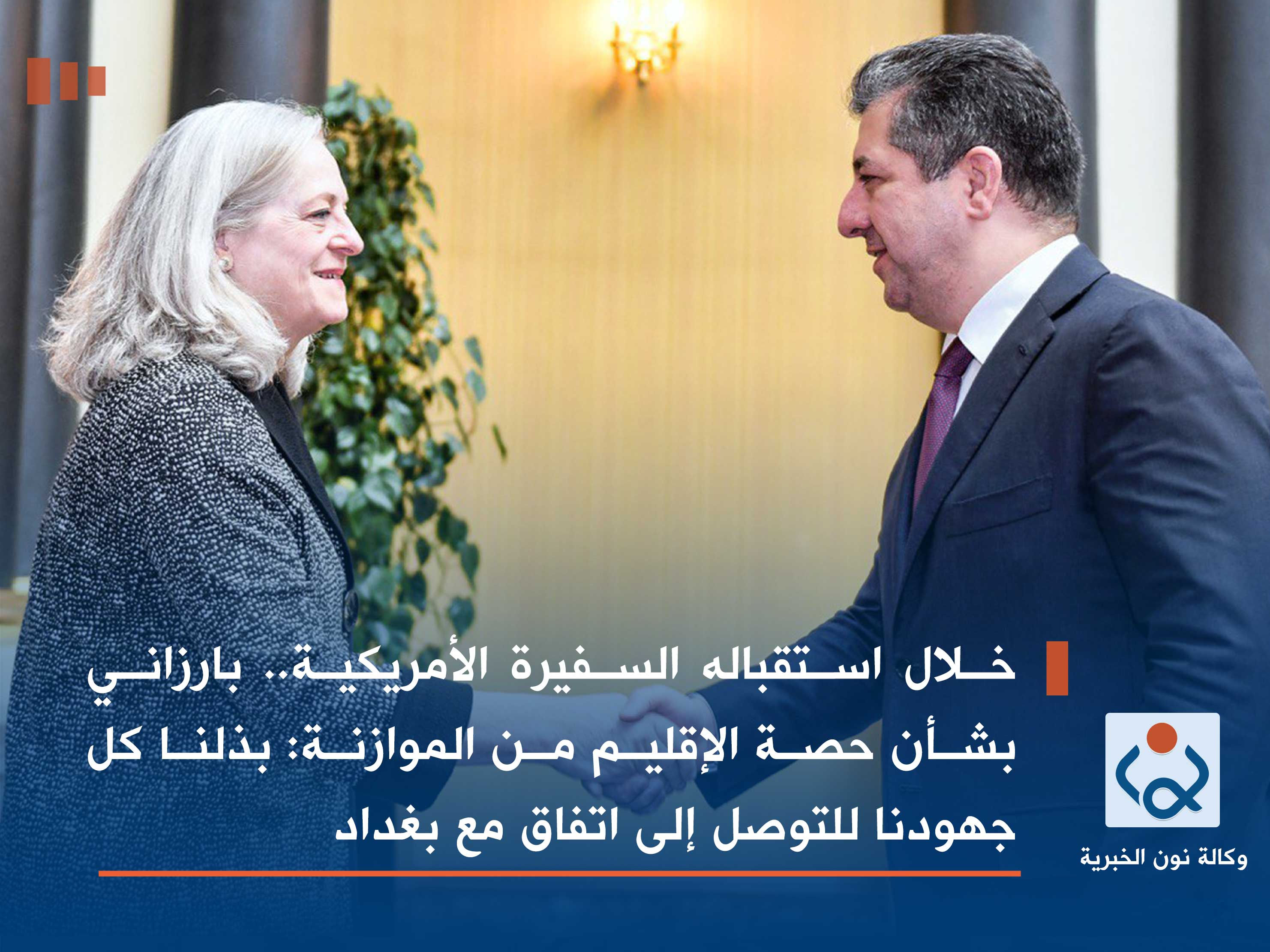 خلال استقباله السفيرة الأمريكية.. بارزاني بشأن حصة الإقليم من الموازنة: بذلنا كل جهودنا للتوصل إلى اتفاق مع بغداد