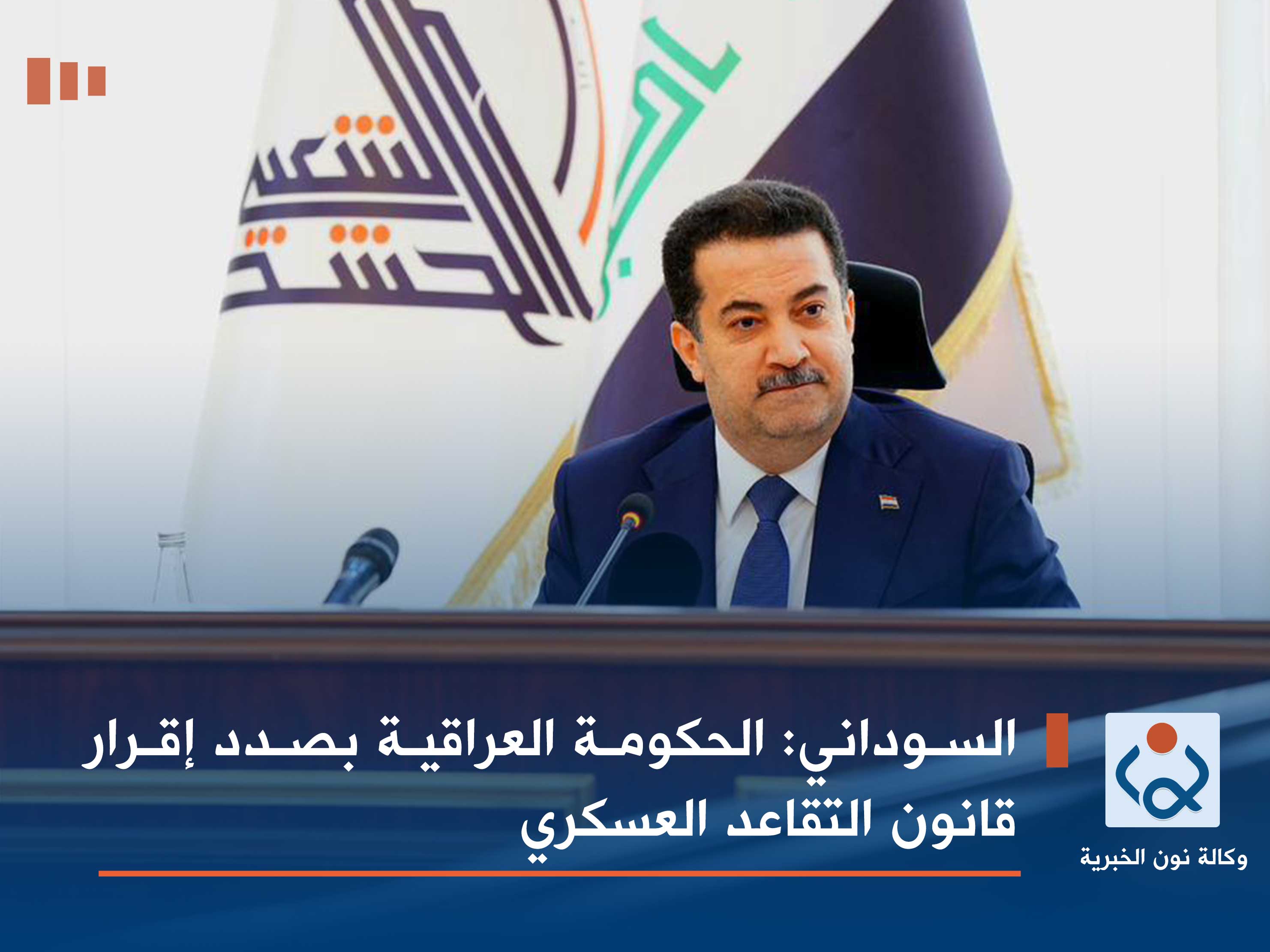 السوداني: الحكومة العراقية بصدد إقرار قانون التقاعد العسكري