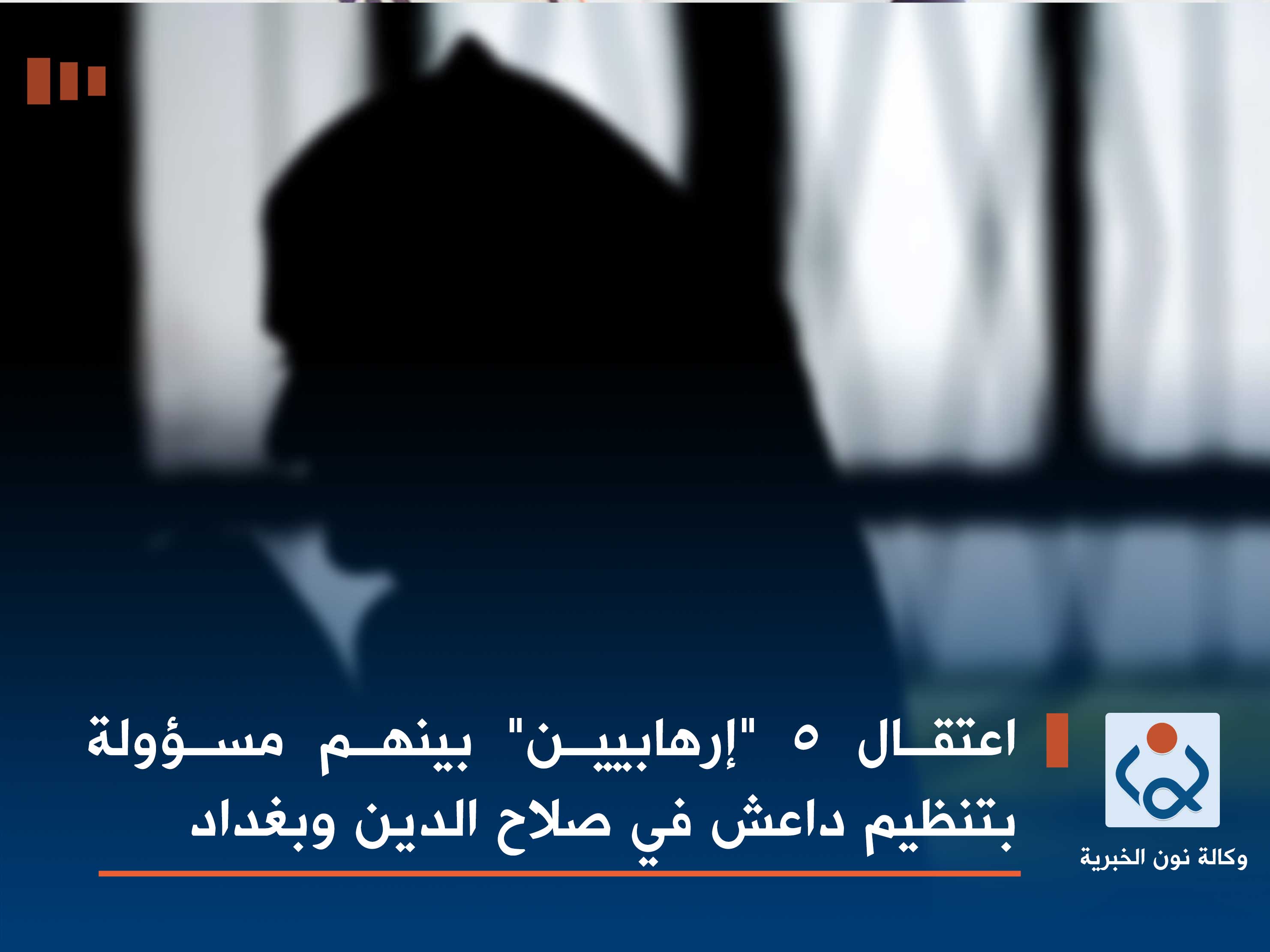 اعتقال 5 "إرهابيين" بينهم مسؤولة بتنظيم داعش في صلاح الدين وبغداد