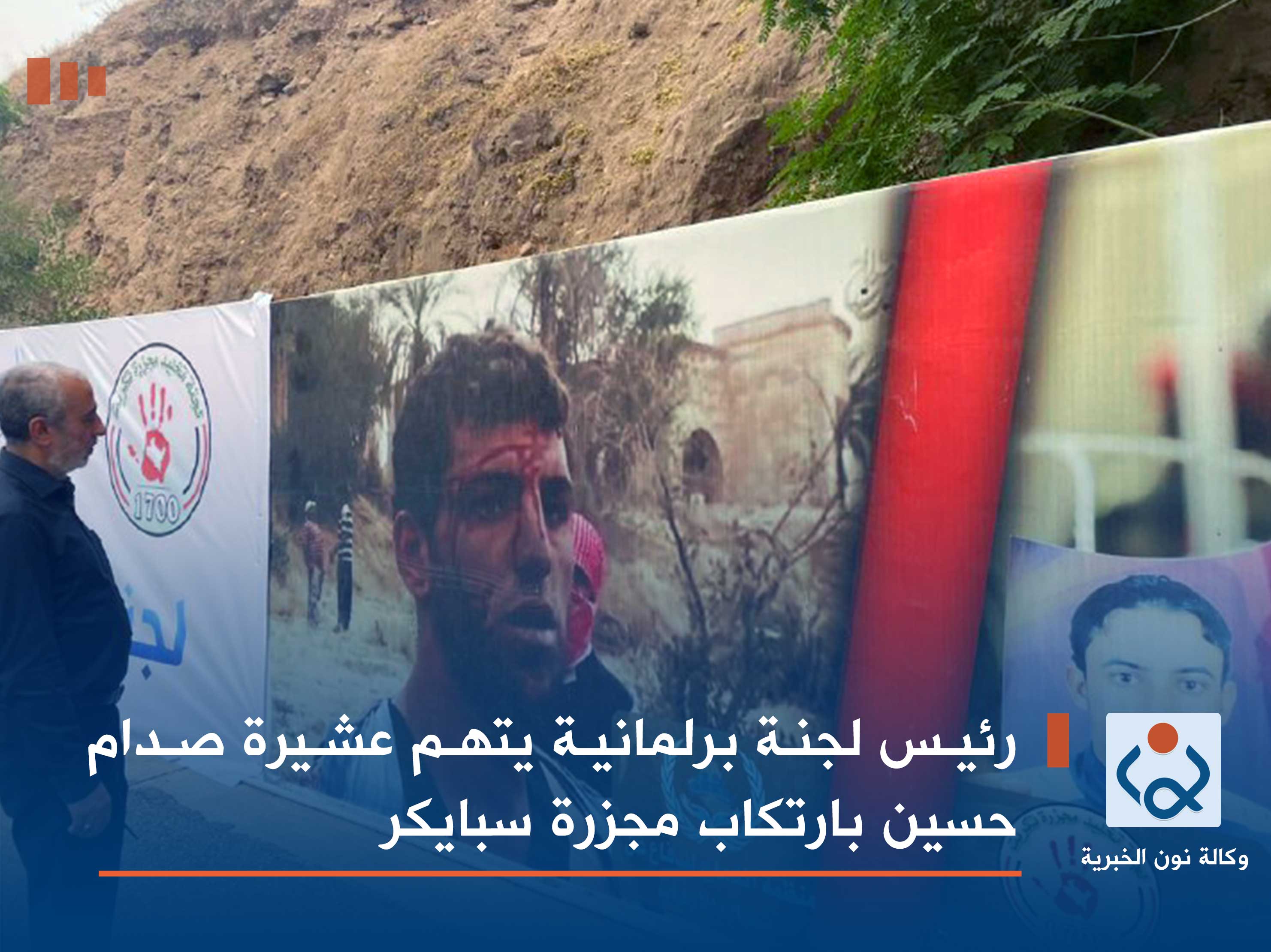 رئيس لجنة برلمانية يتهم عشيرة صدام حسين بارتكاب مجزرة سبايكر