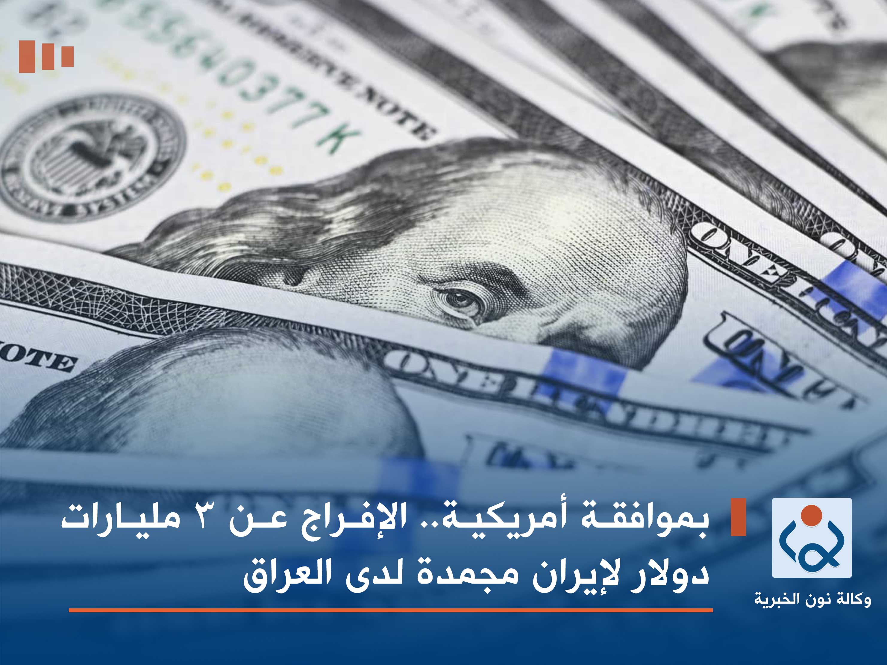 بموافقة أمريكية.. الإفراج عن 3 مليارات دولار لإيران مجمدة لدى العراق