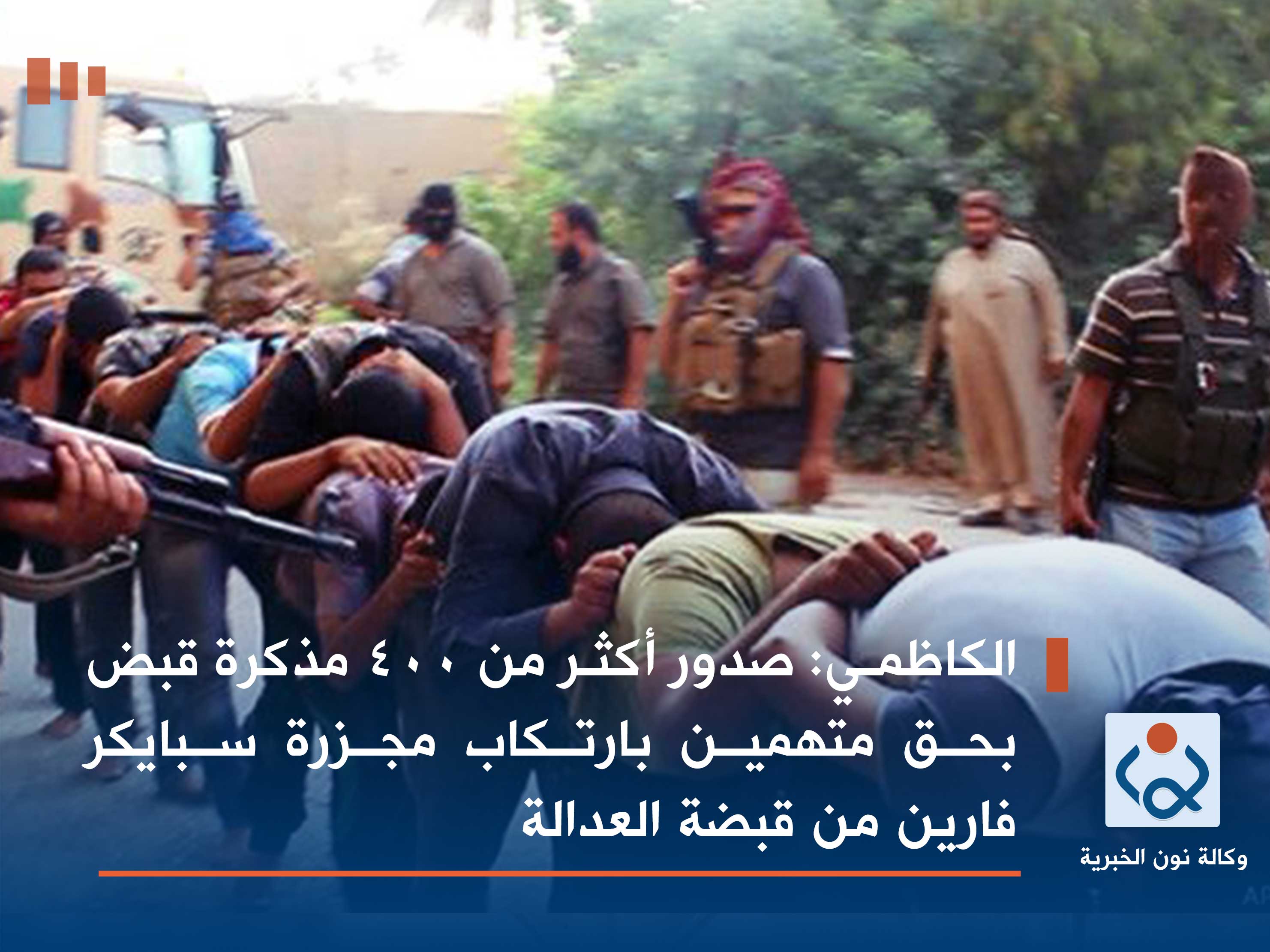 الكاظمي: صدور أكثر من 400 مذكرة قبض بحق متهمين بارتكاب مجزرة سبايكر فارين من قبضة العدالة