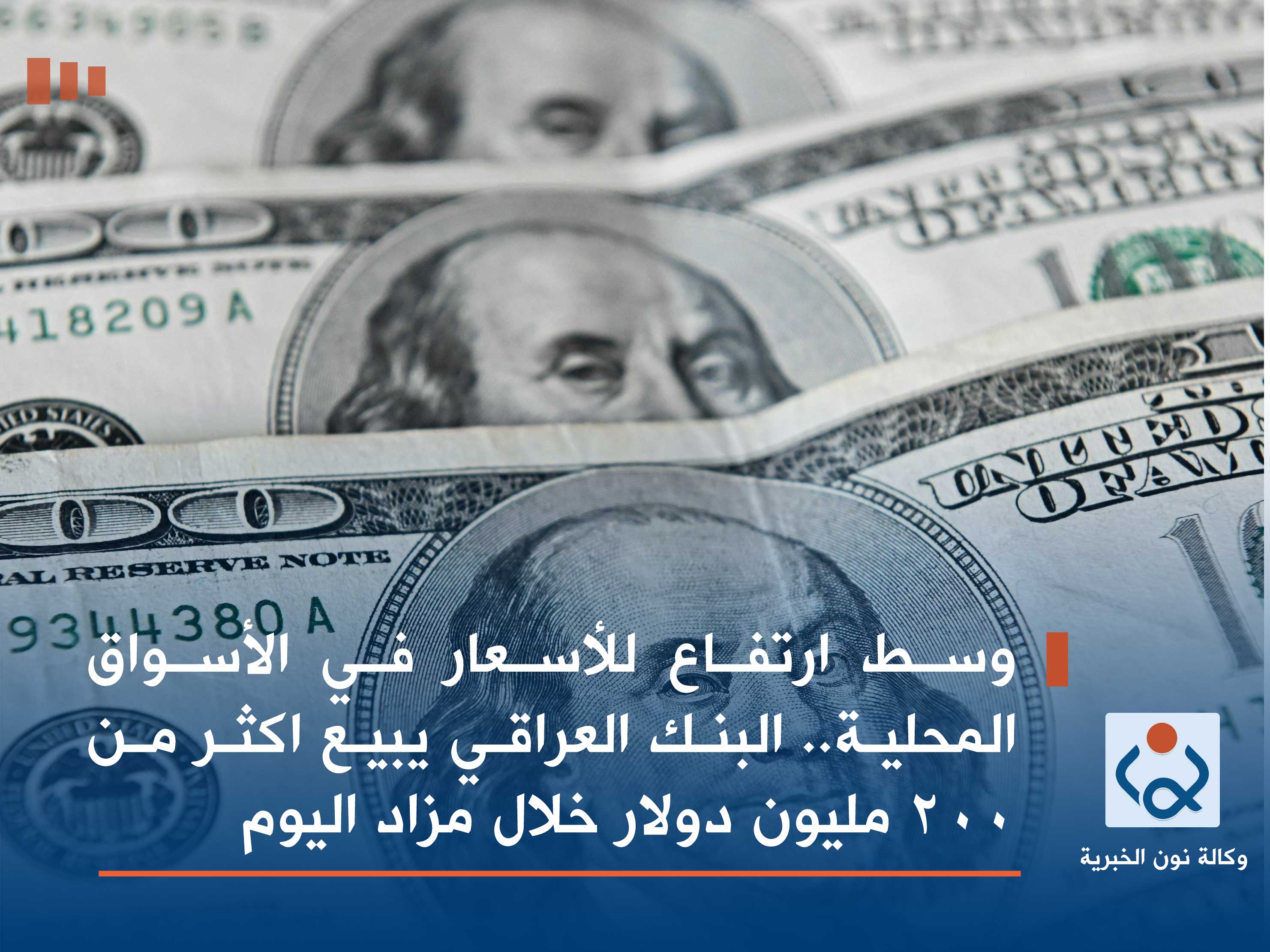 وسط ارتفاع للأسعار في الأسواق المحلية.. البنك العراقي يبيع اكثر من 200 مليون دولار خلال مزاد اليوم