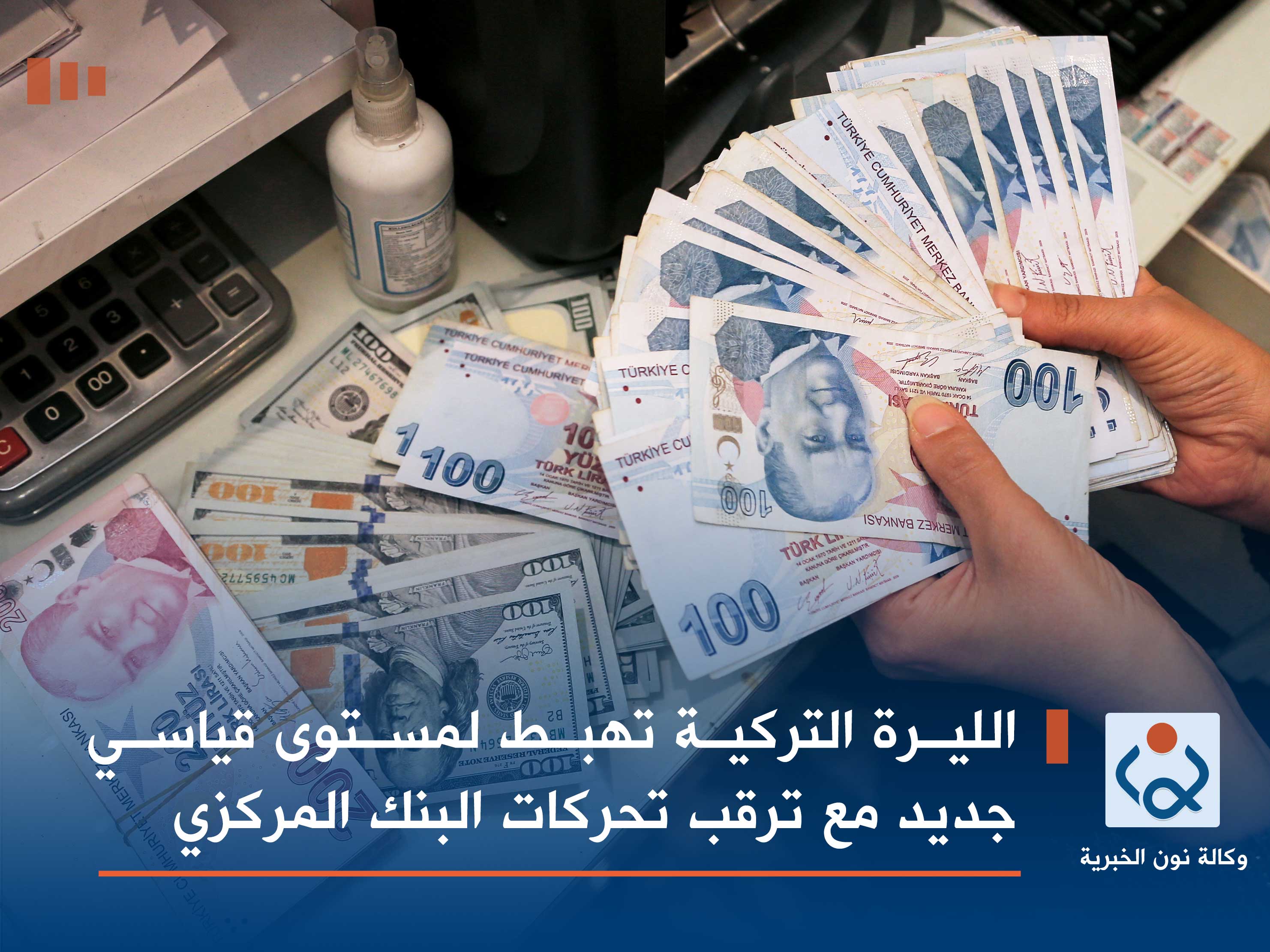 الليرة التركية تهبط لمستوى قياسي جديد مع ترقب تحركات البنك المركزي