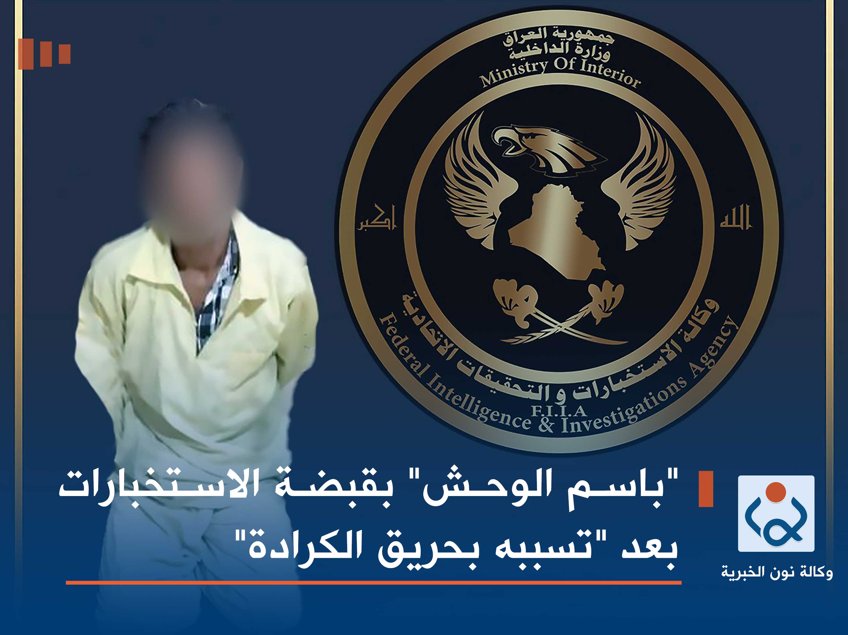 "باسم الوحش" بقبضة الاستخبارات بعد "تسببه بحريق الكرادة"