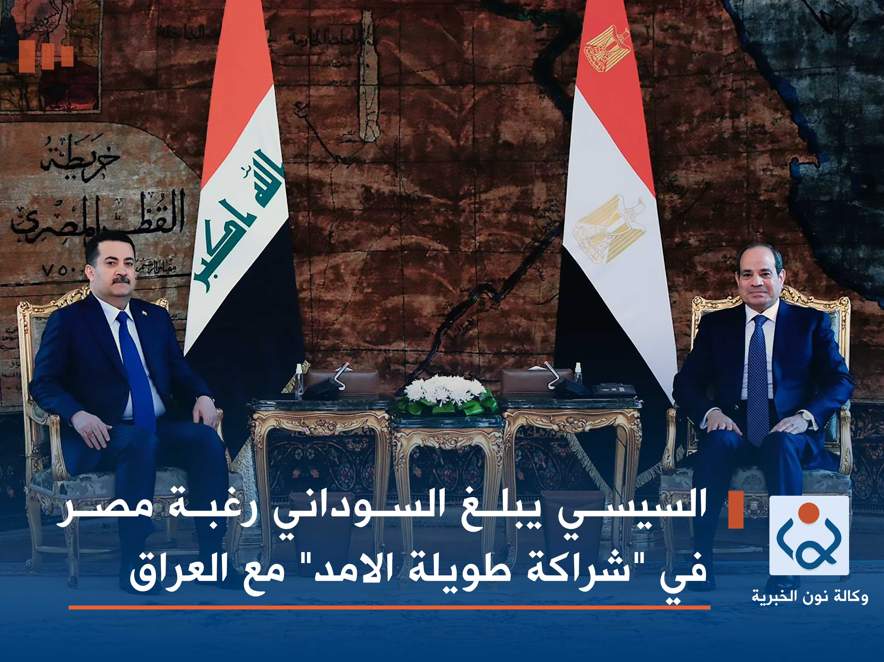 السيسي يبلغ السوداني رغبة مصر في "شراكة طويلة الامد" مع العراق