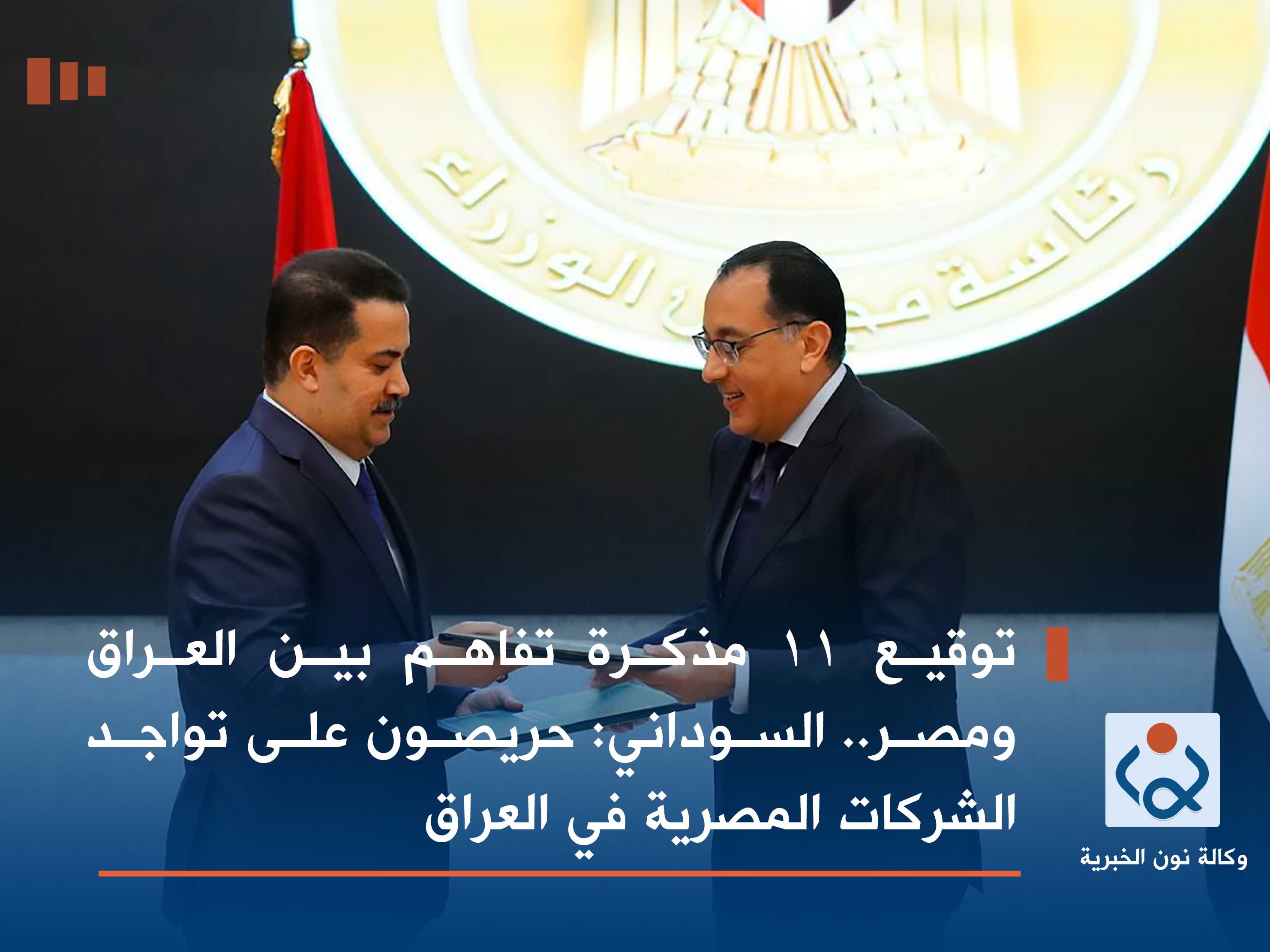 توقيع 11 مذكرة تفاهم بين العراق ومصر.. السوداني: حريصون على تواجد الشركات المصرية في العراق