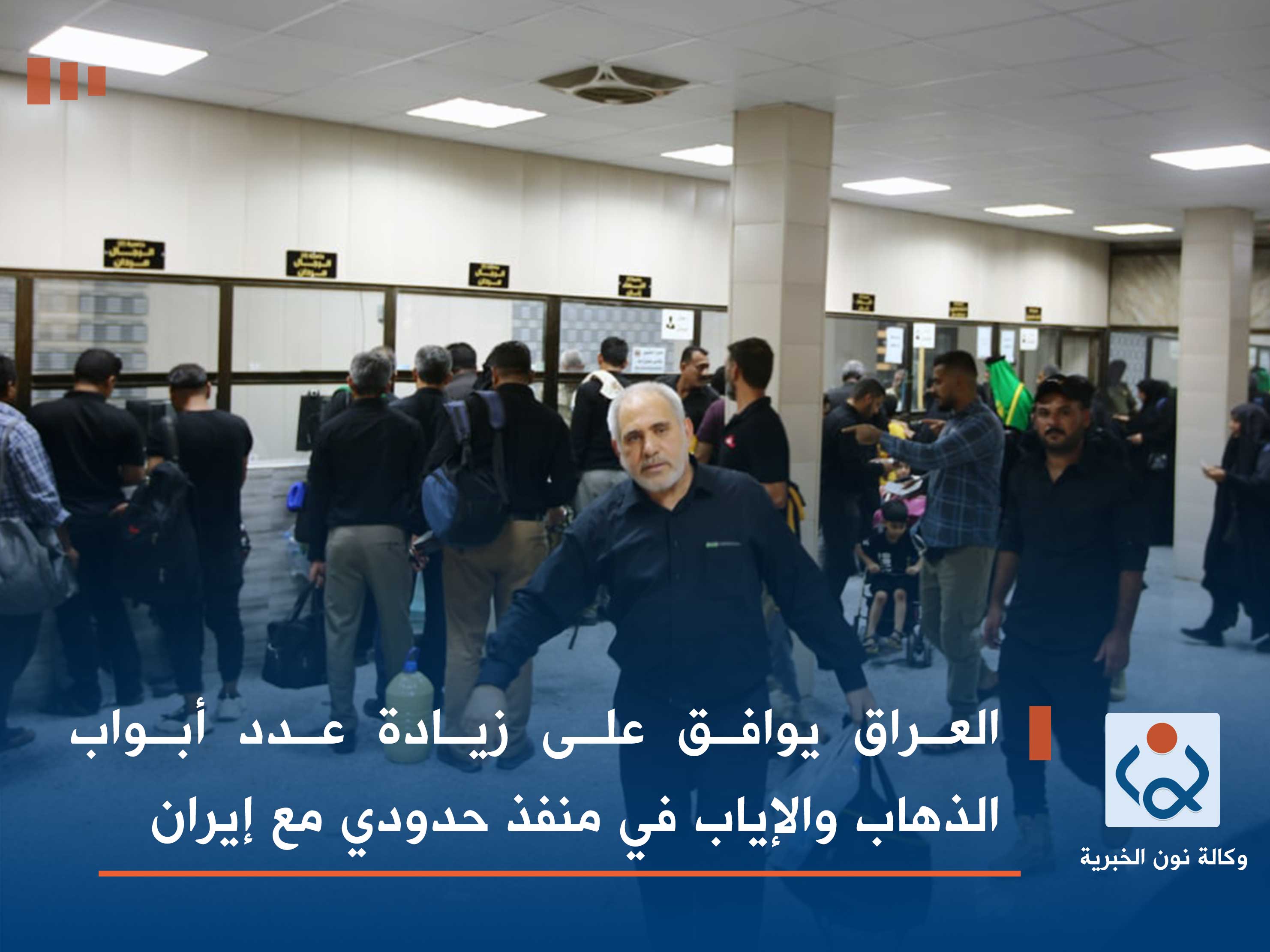 العراق يوافق على زيادة عدد أبواب الذهاب والإياب في منفذ حدودي مع إيران