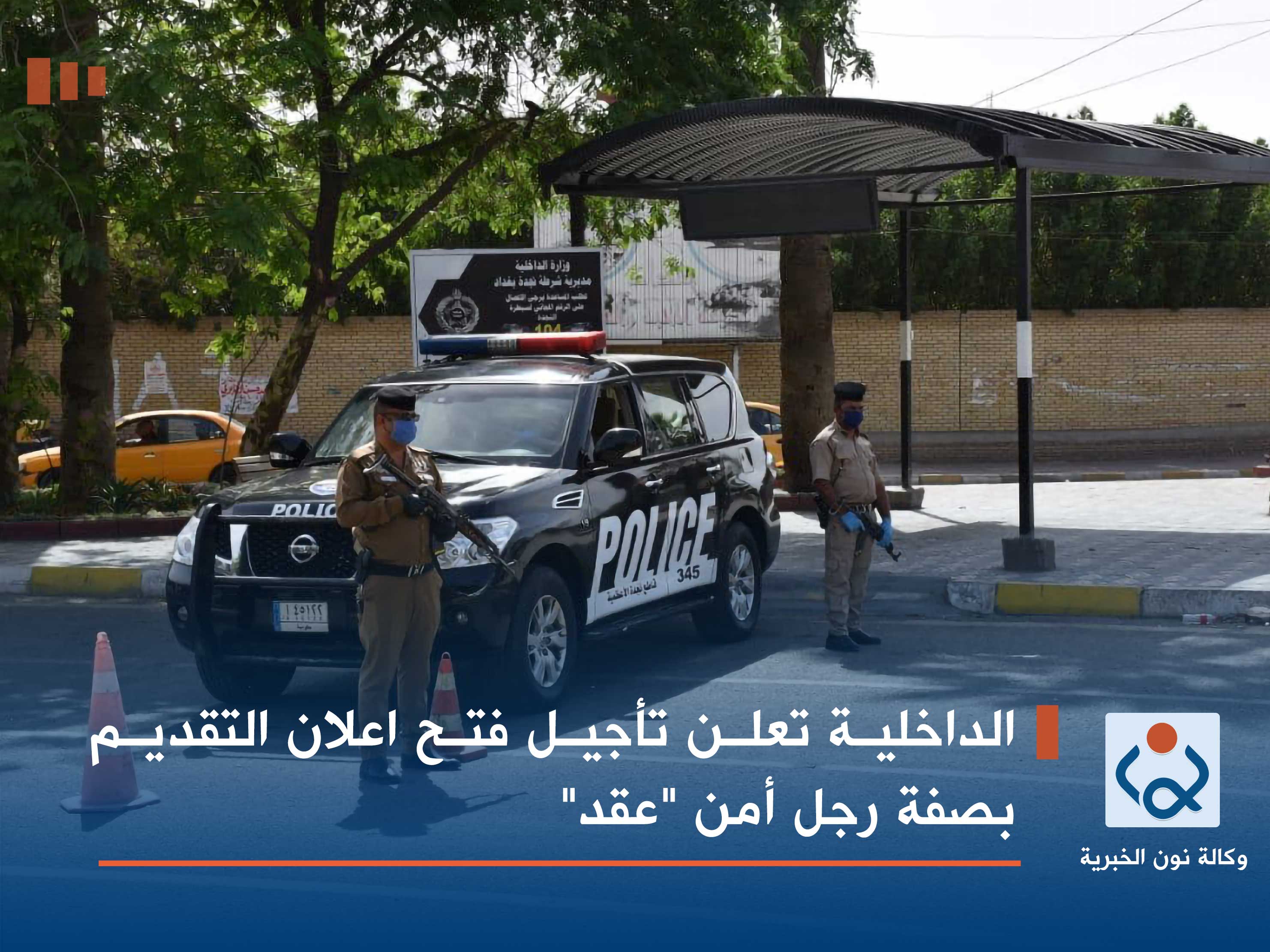 الداخلية تعلن تأجيل فتح اعلان التقديم بصفة رجل أمن "عقد"