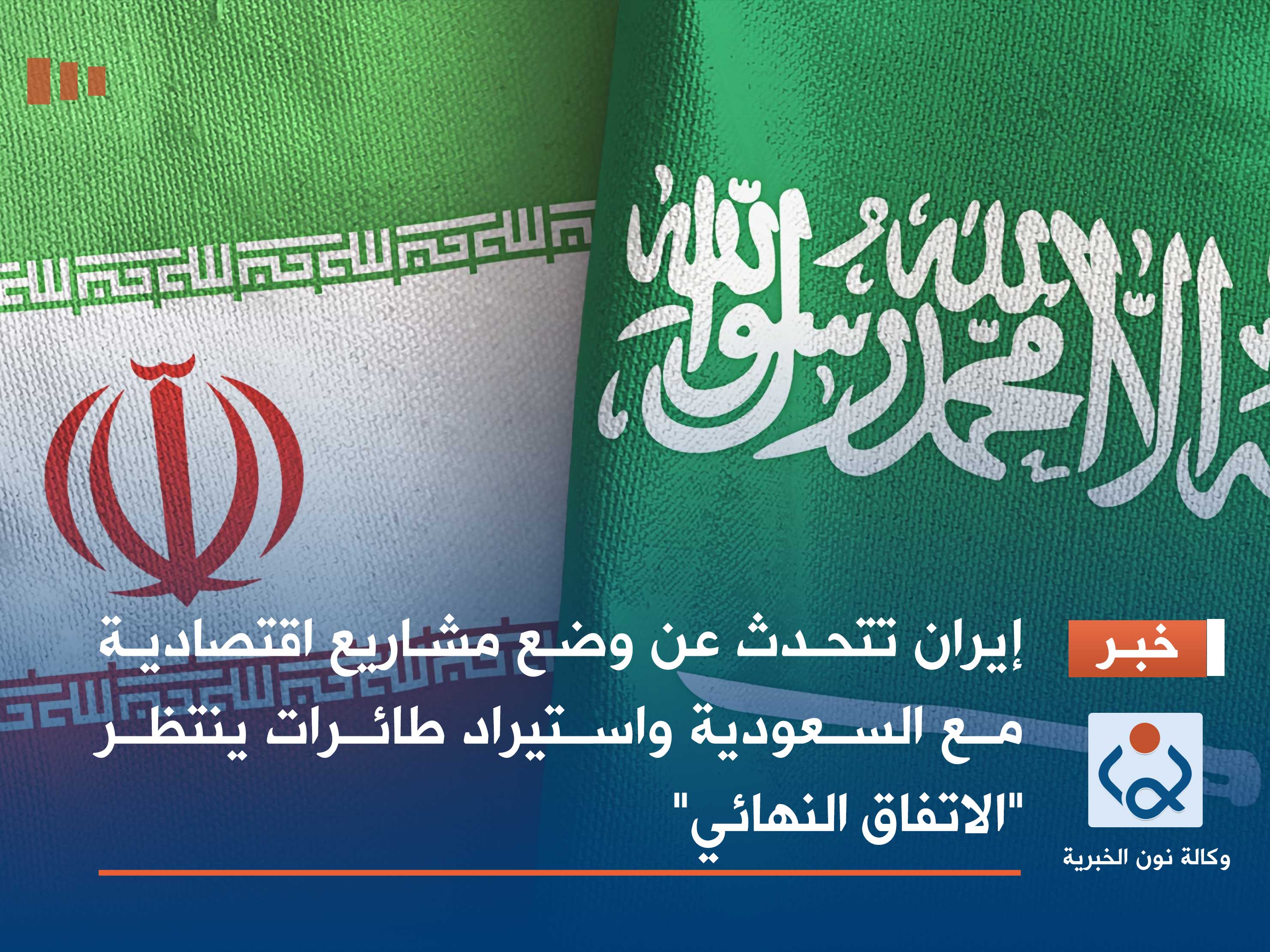 إيران تتحدث عن وضع مشاريع اقتصادية مع السعودية واستيراد طائرات ينتظر "الاتفاق النهائي"