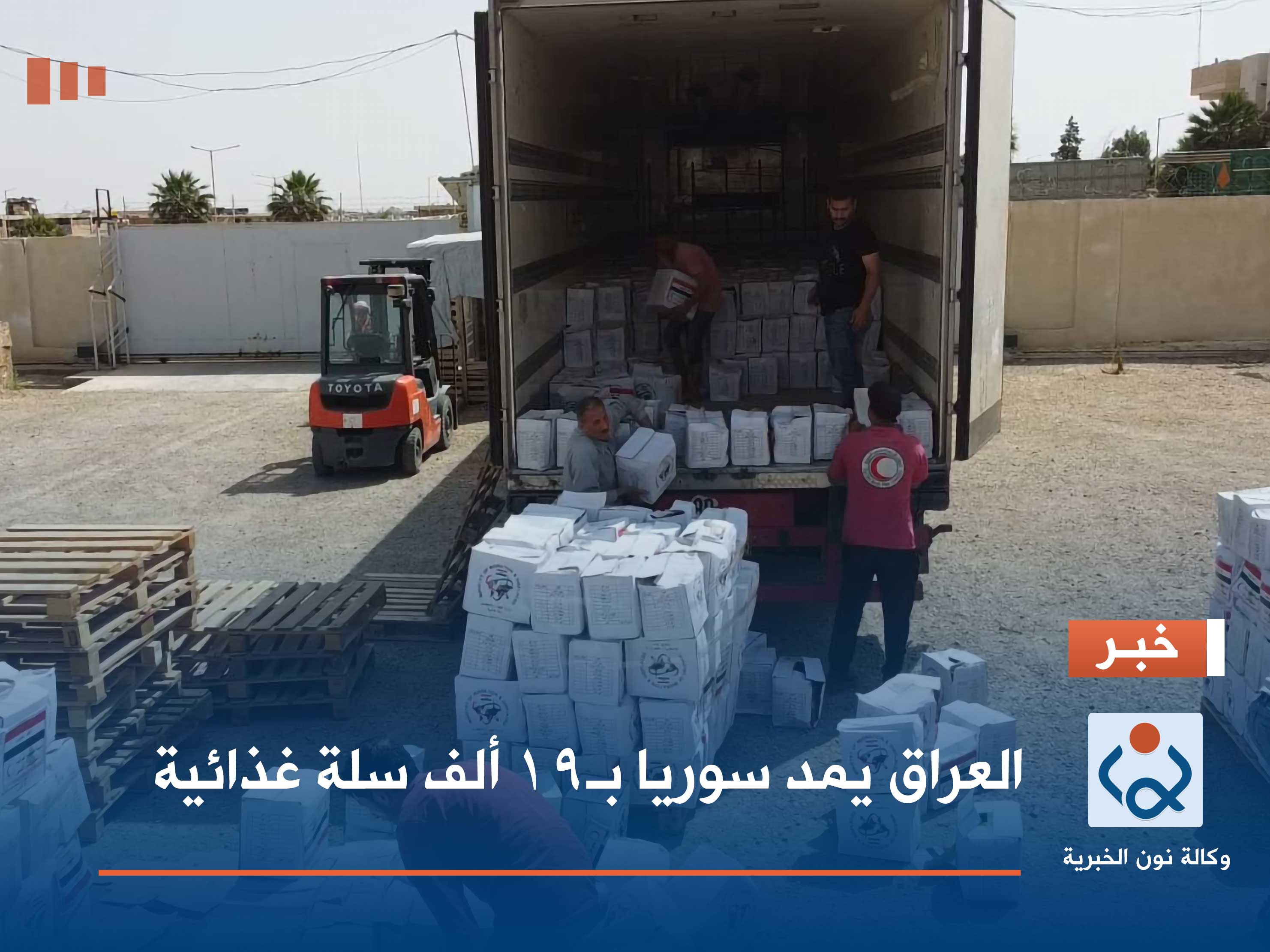العراق يمد سوريا بـ19 ألف سلة غذائية
