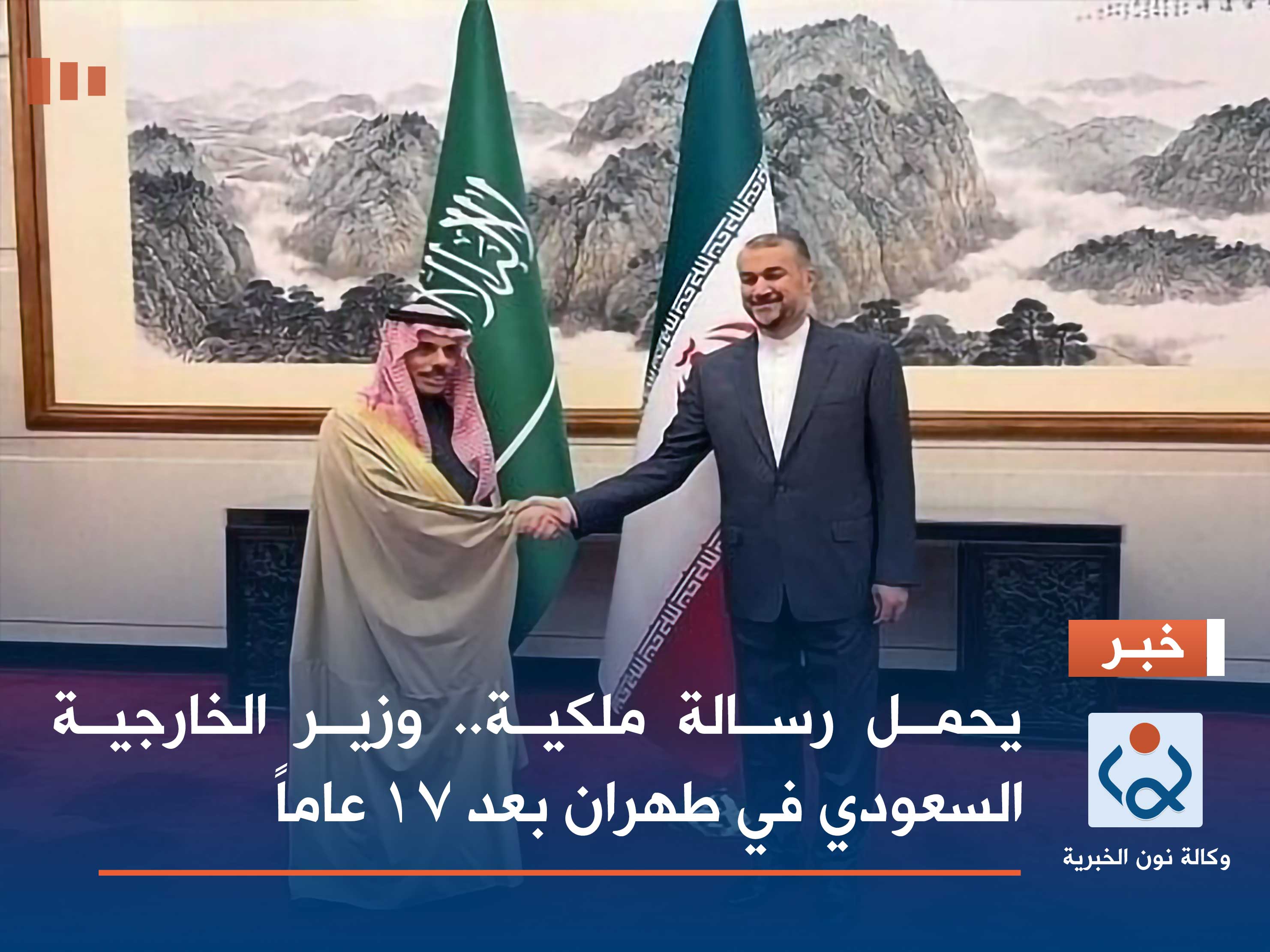 يحمل رسالة ملكية.. وزير الخارجية السعودي في طهران بعد 17 عاماً