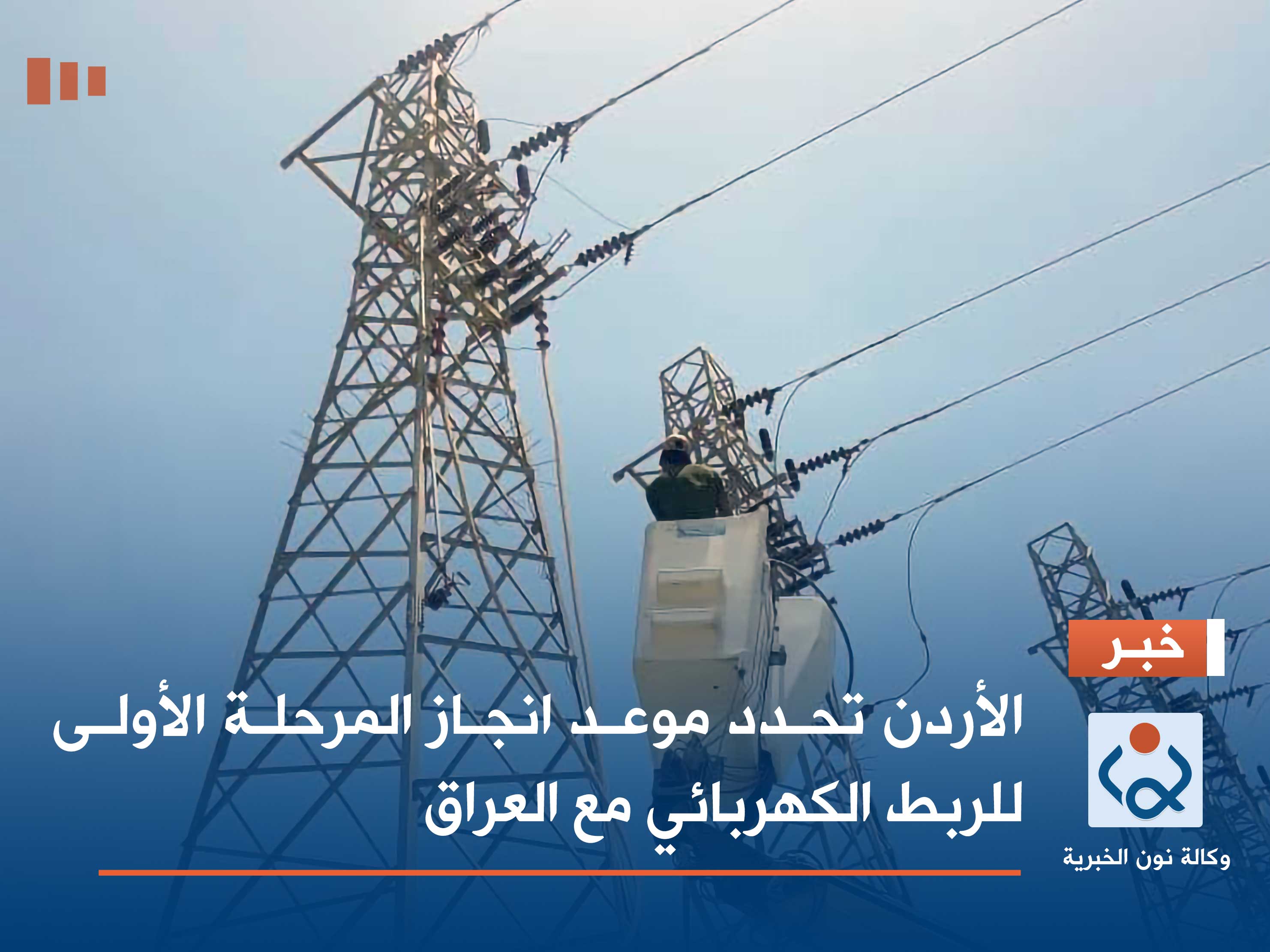 الأردن تحدد موعد انجاز المرحلة الأولى للربط الكهربائي مع العراق