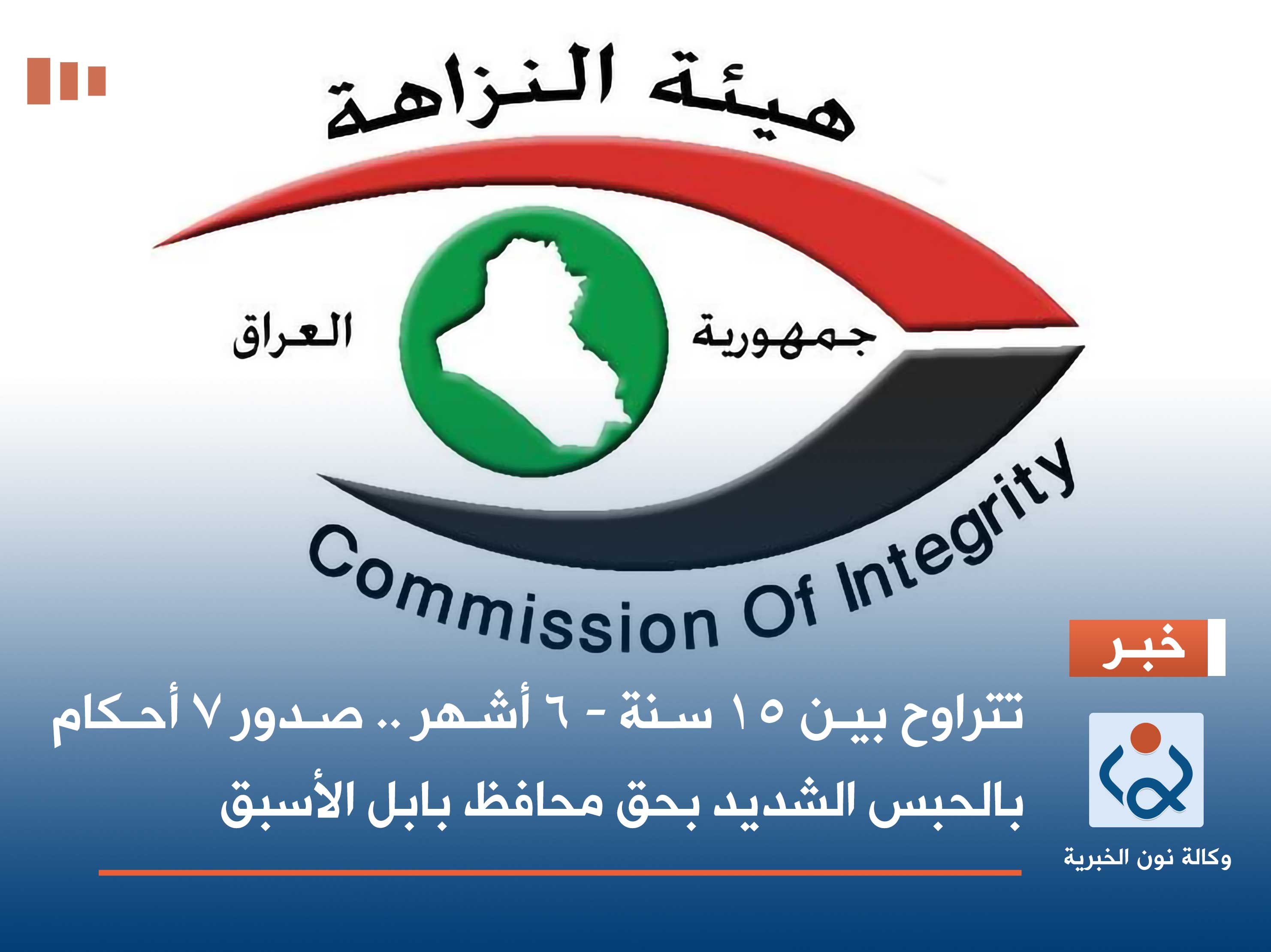 تتراوح بين 15 سنة - 6 أشهر .. صدور 7 أحكام بالحبس الشديد بحق محافظ بابل الأسبق