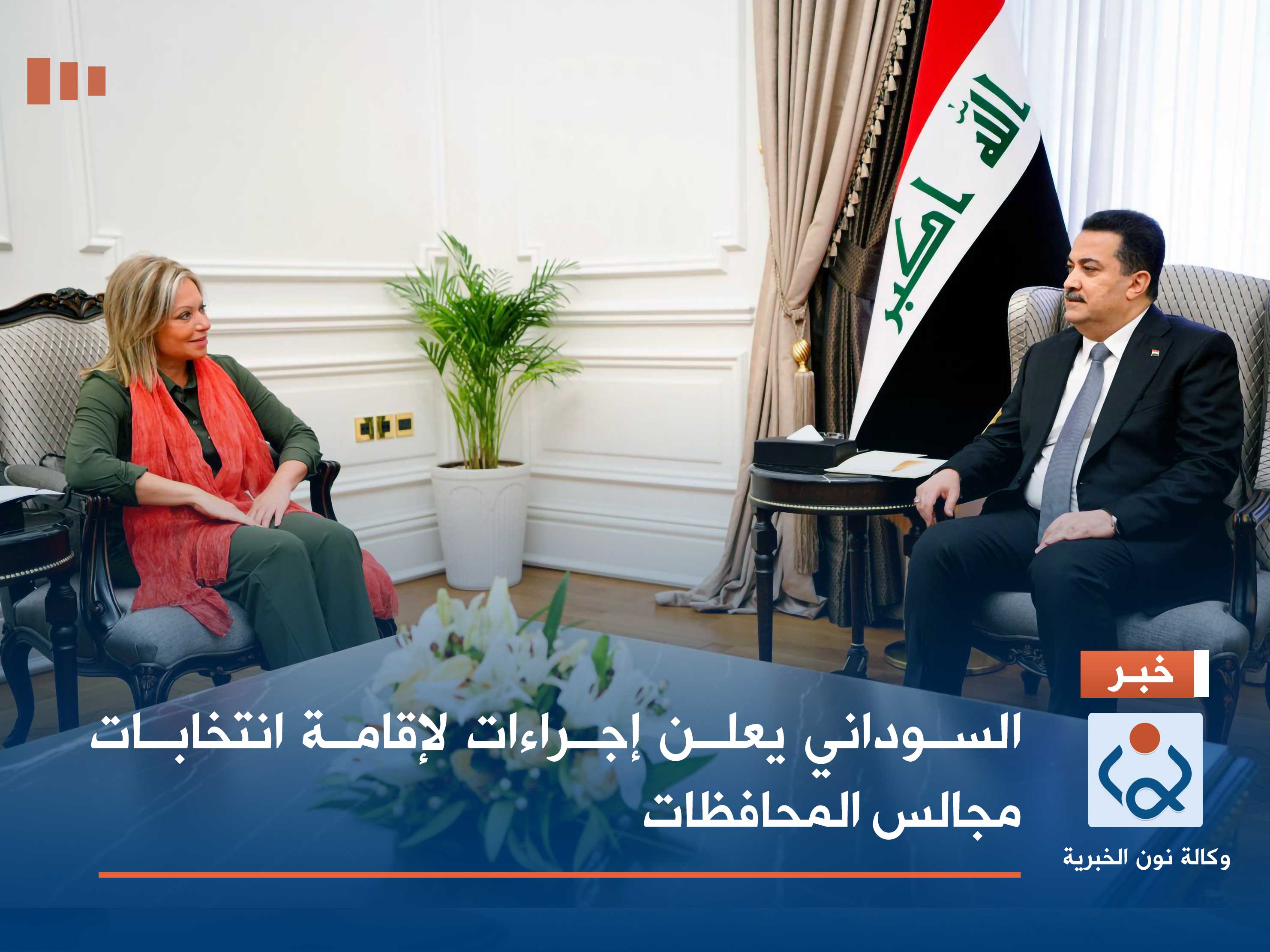 السوداني يعلن إجراءات لإقامة انتخابات مجالس المحافظات