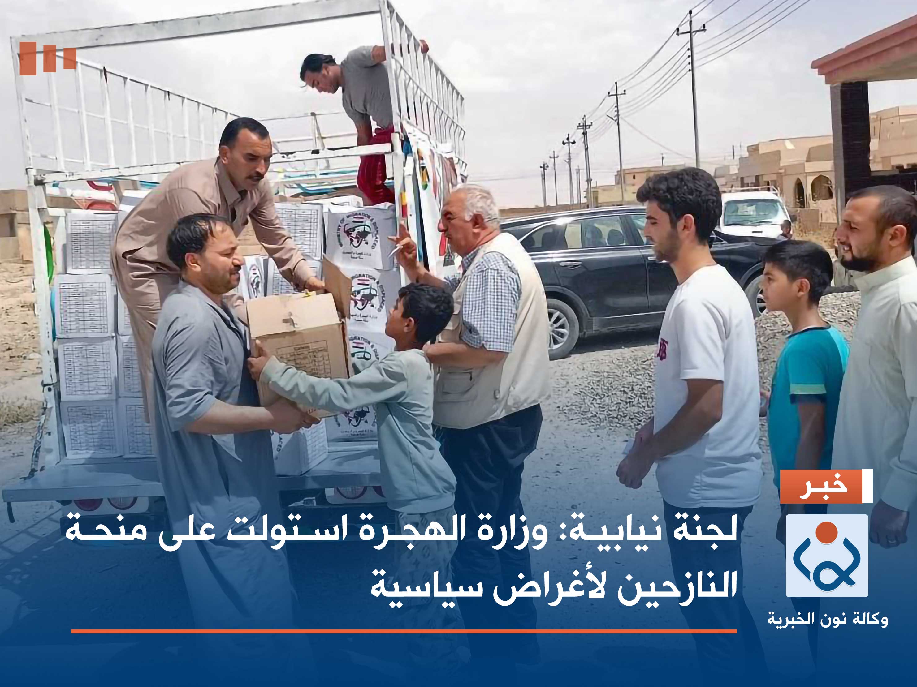 لجنة نيابية: وزارة الهجرة استولت على منحة النازحين لأغراض سياسية