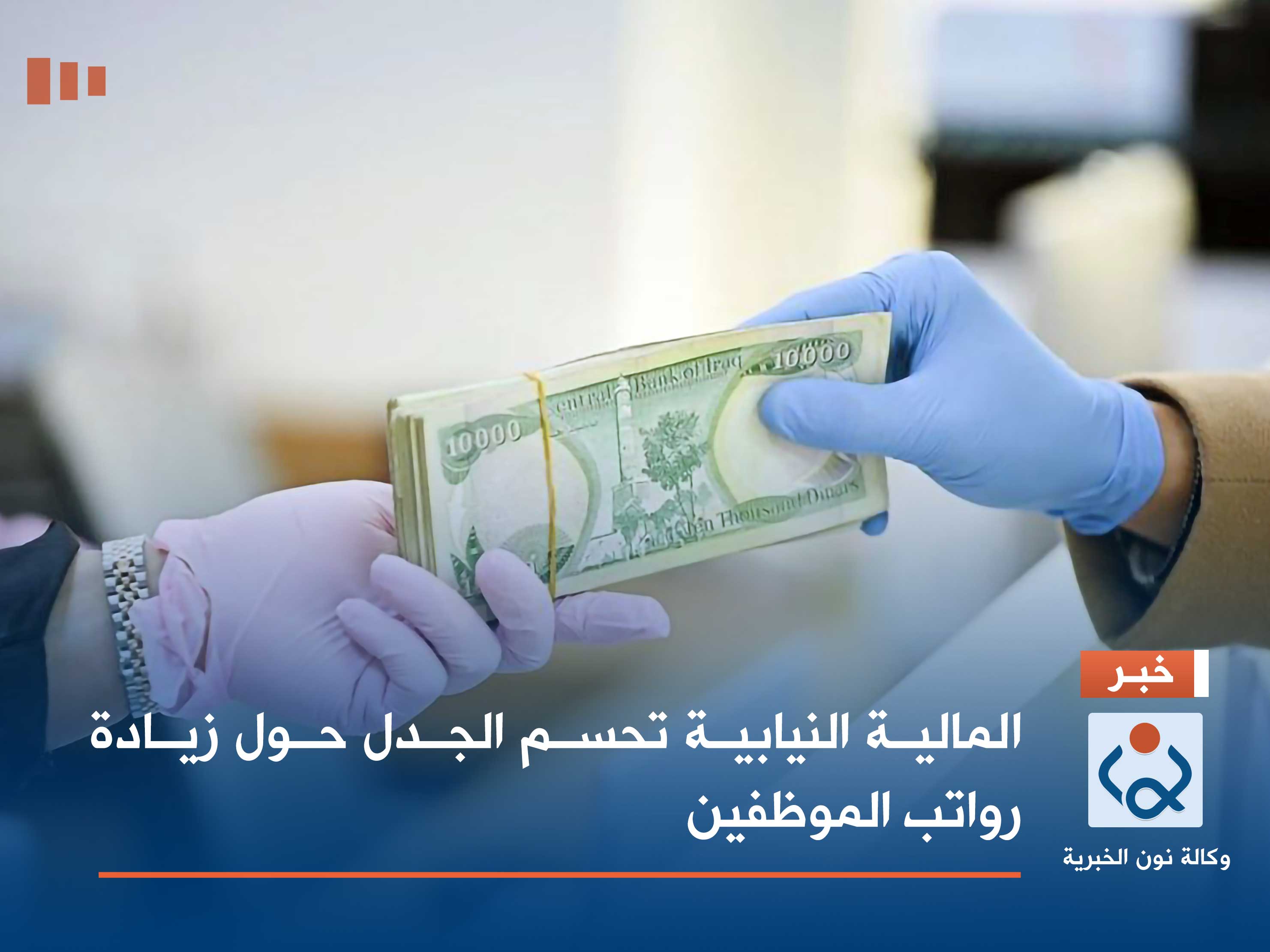 المالية النيابية تحسم الجدل حول زيادة رواتب الموظفين