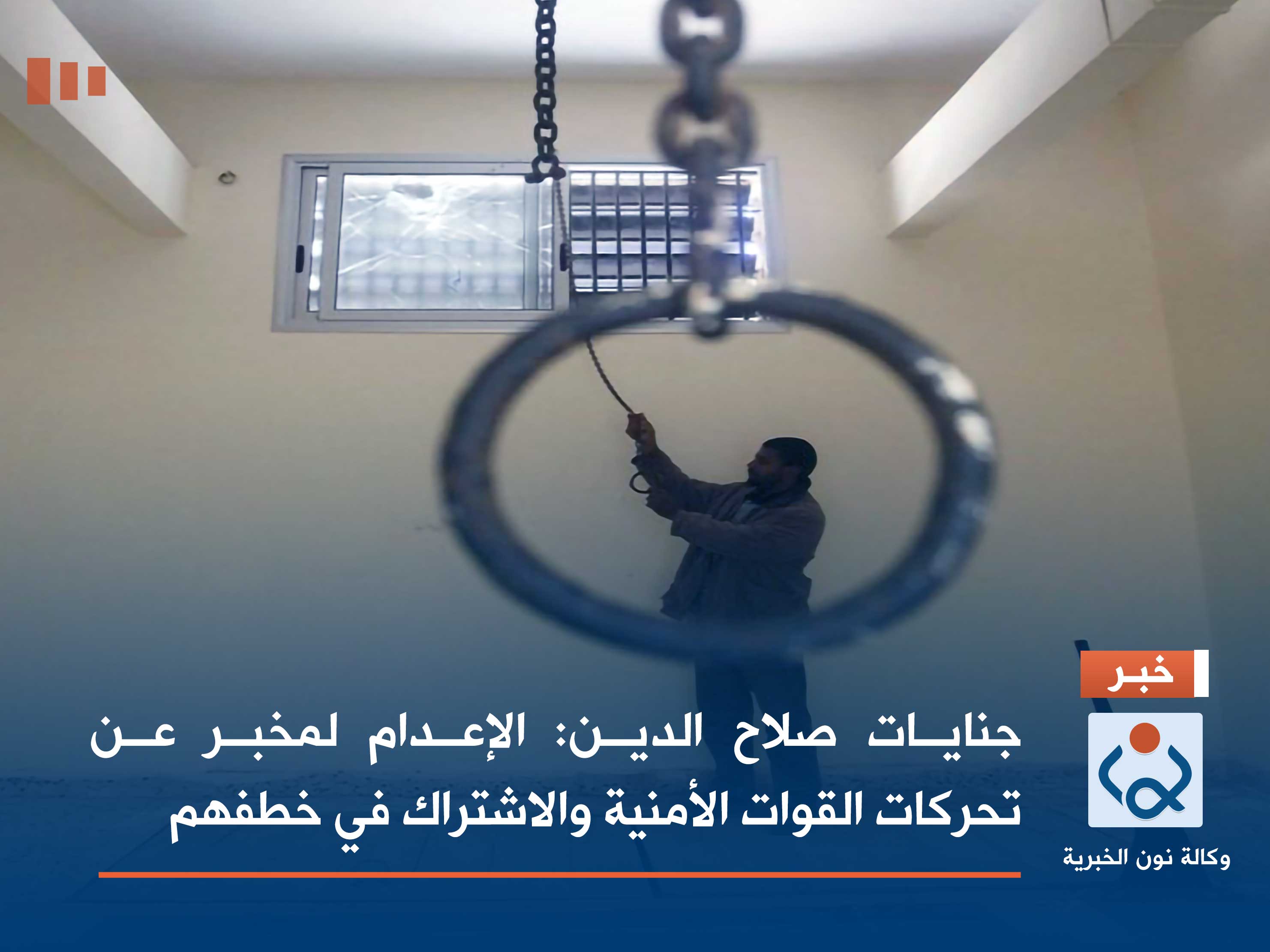 جنايات صلاح الدين: الاعدام لمخبر عن تحركات القوات الامنية والاشتراك في خطفهم