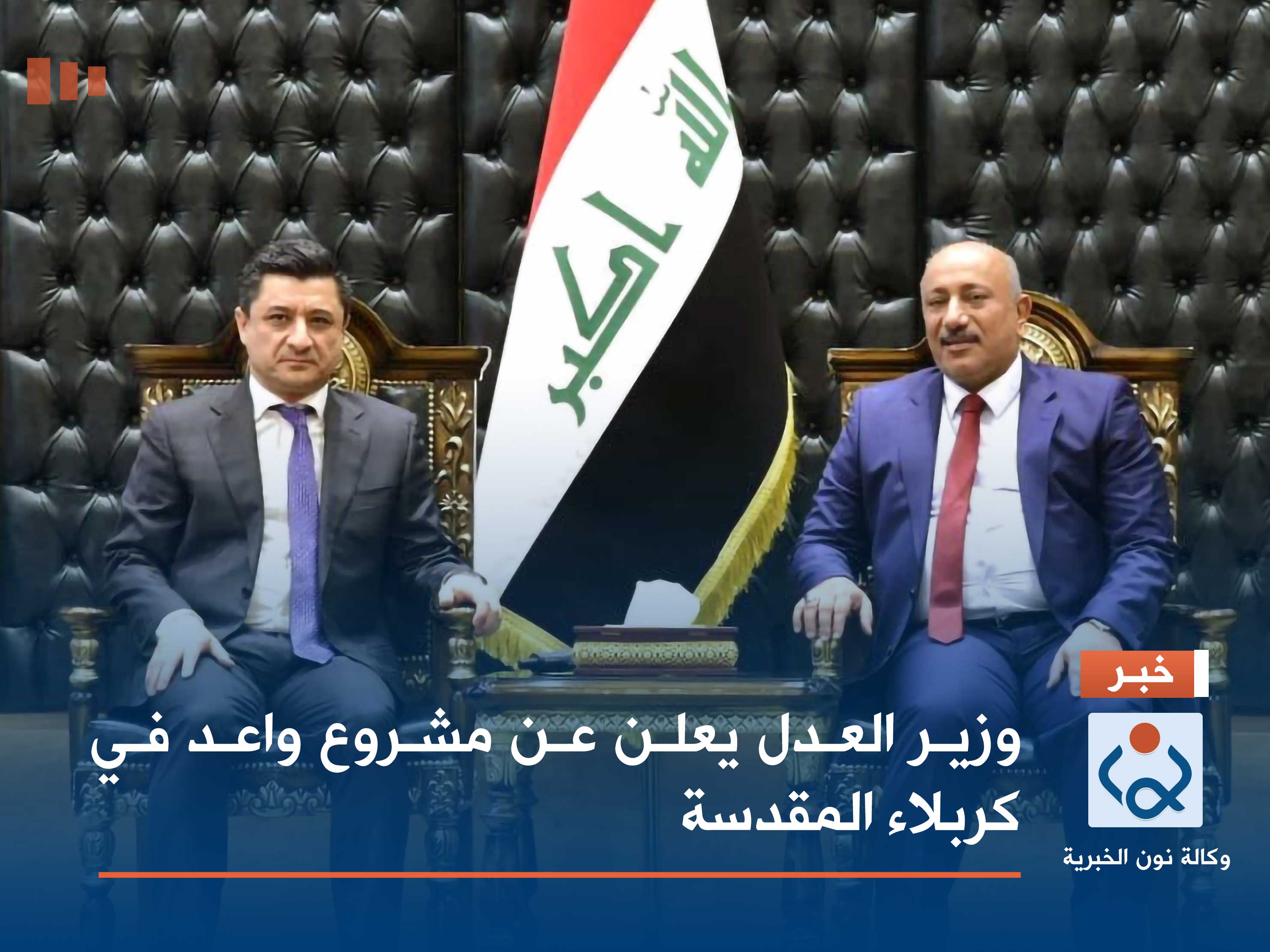 وزير العدل يعلن عن مشروع واعد في كربلاء المقدسة