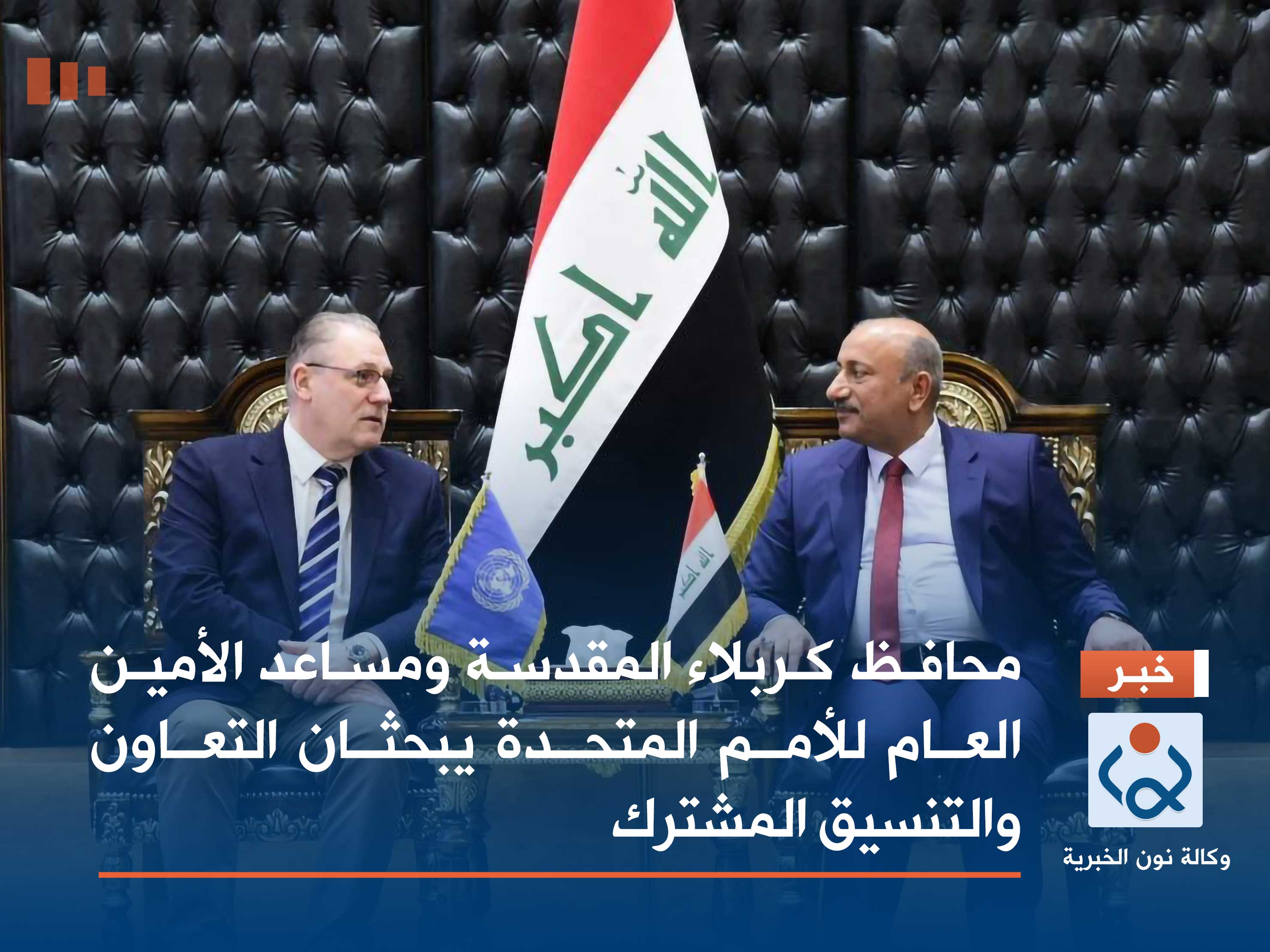 محافظ كربلاء المقدسة ومساعد الأمين العام للأمم المتحدة يبحثان التعاون والتنسيق المشترك