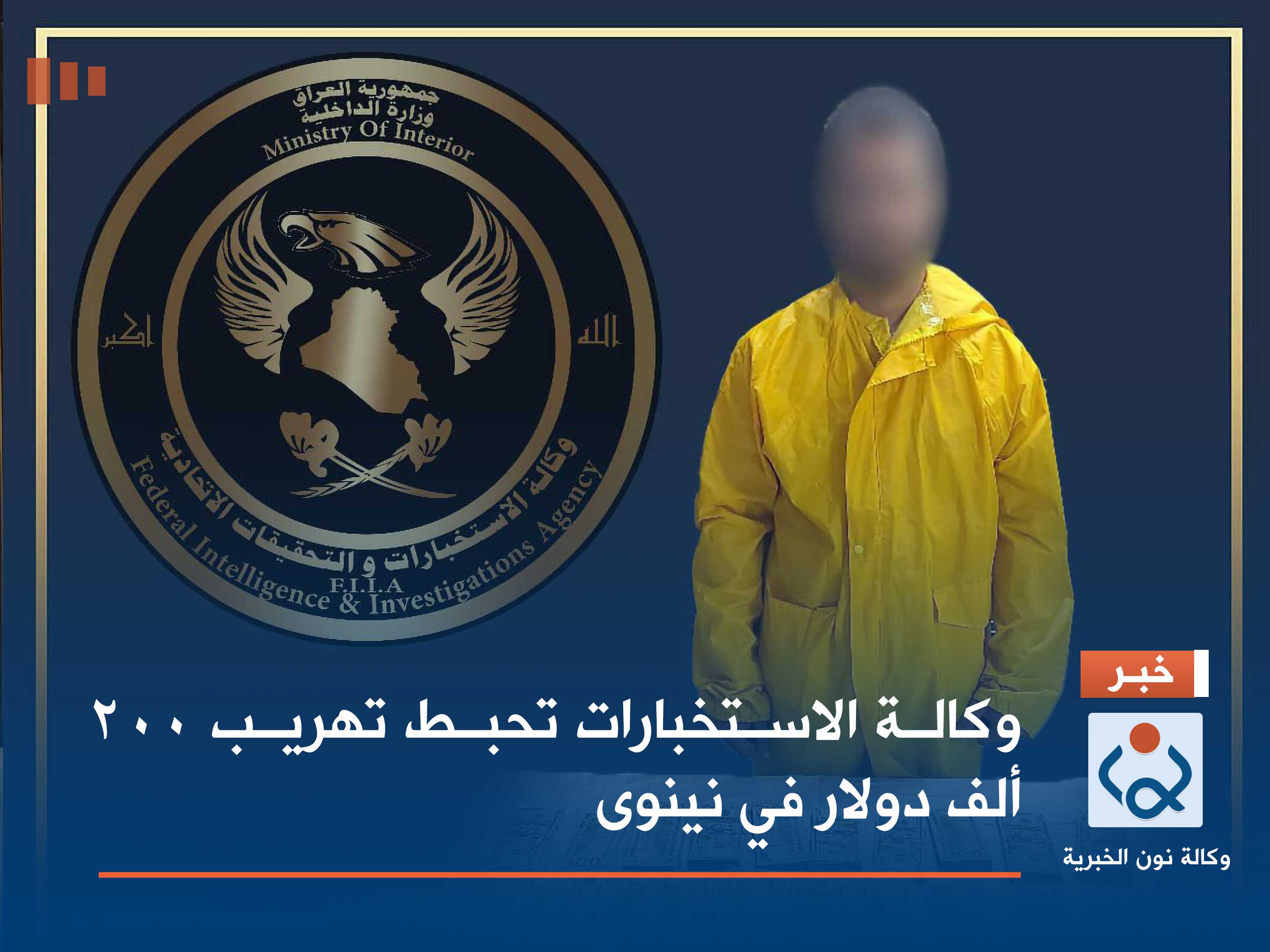 وكالة الاستخبارات تحبط تهريب 200 ألف دولار في نينوى