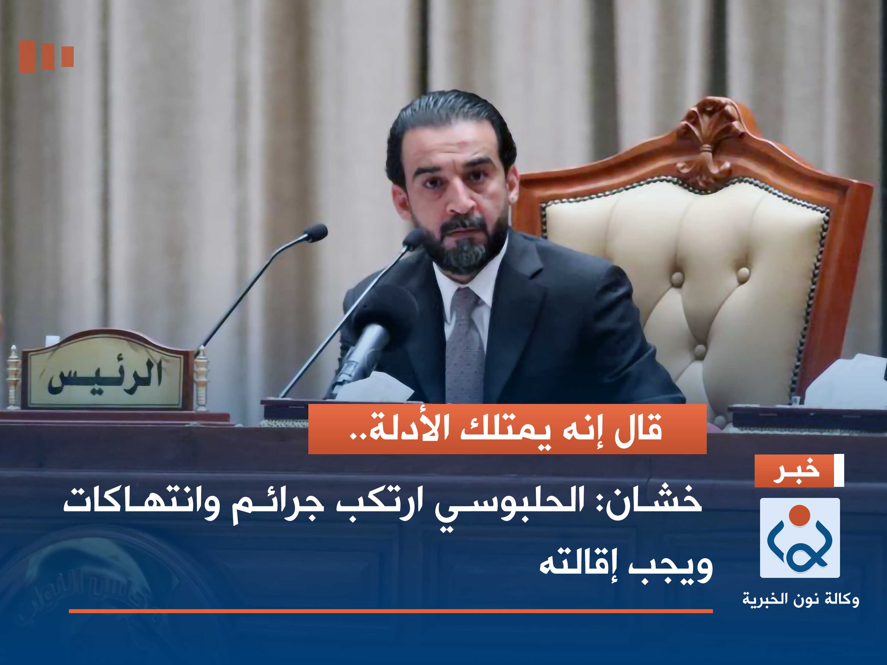 قال إنه يمتلك الأدلة.. خشان: الحلبوسي ارتكب جرائم وانتهاكات ويجب إقالته (وثائق)