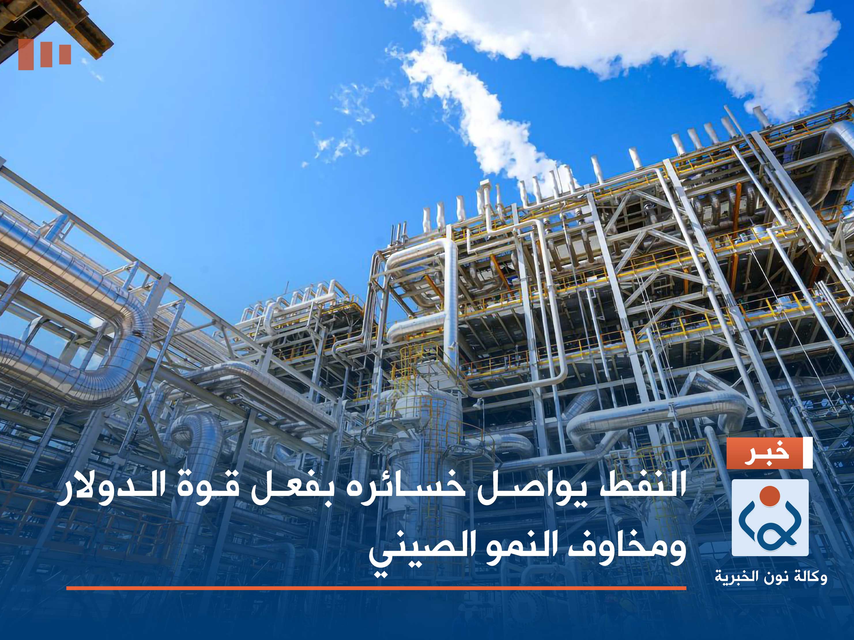 النفط يواصل خسائره بفعل قوة الدولار ومخاوف النمو الصيني