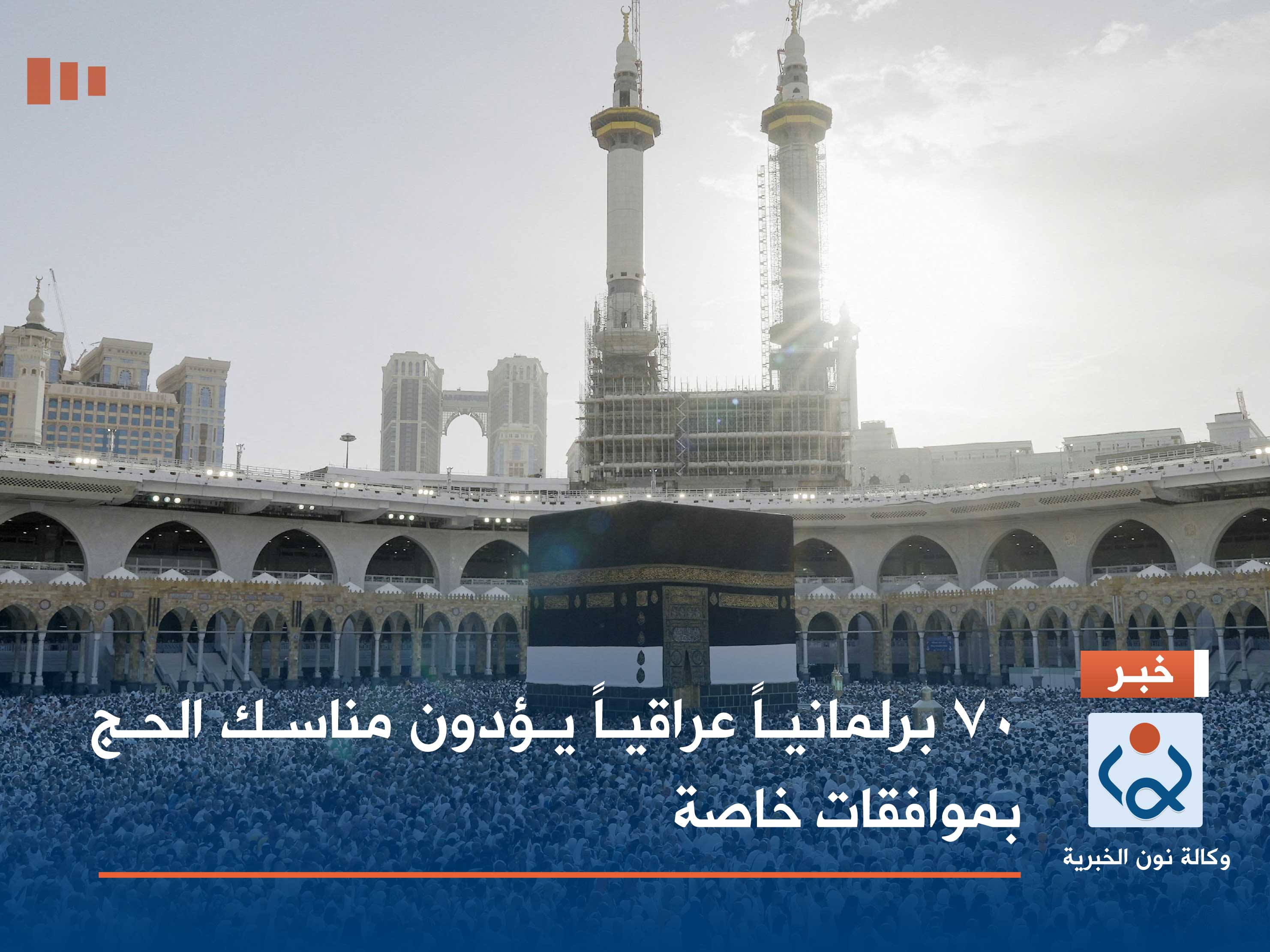 70 برلمانياً عراقياً يؤدون مناسك الحج بموافقات خاصة