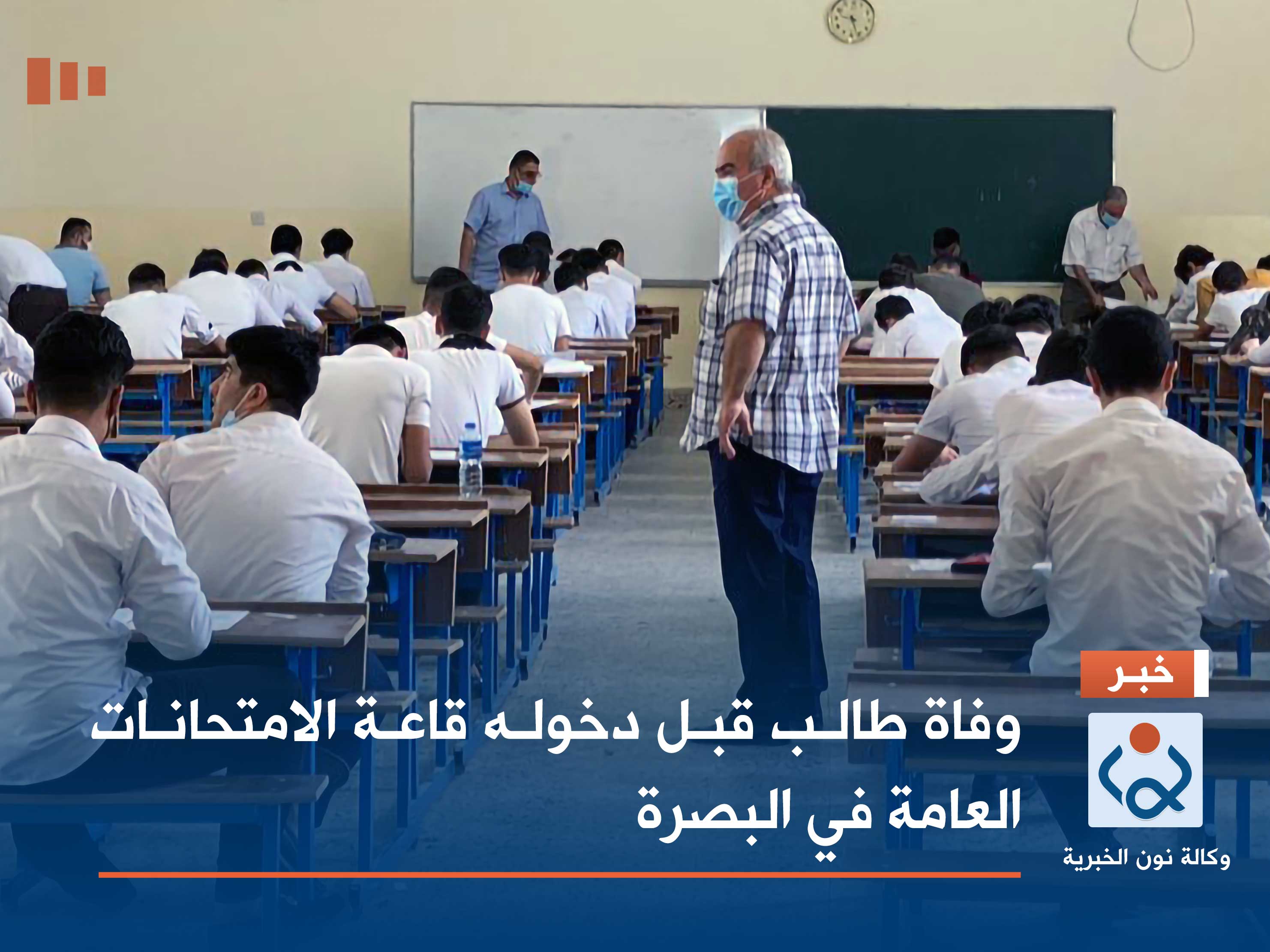 وفاة طالب قبل دخوله قاعة الامتحانات العامة في البصرة