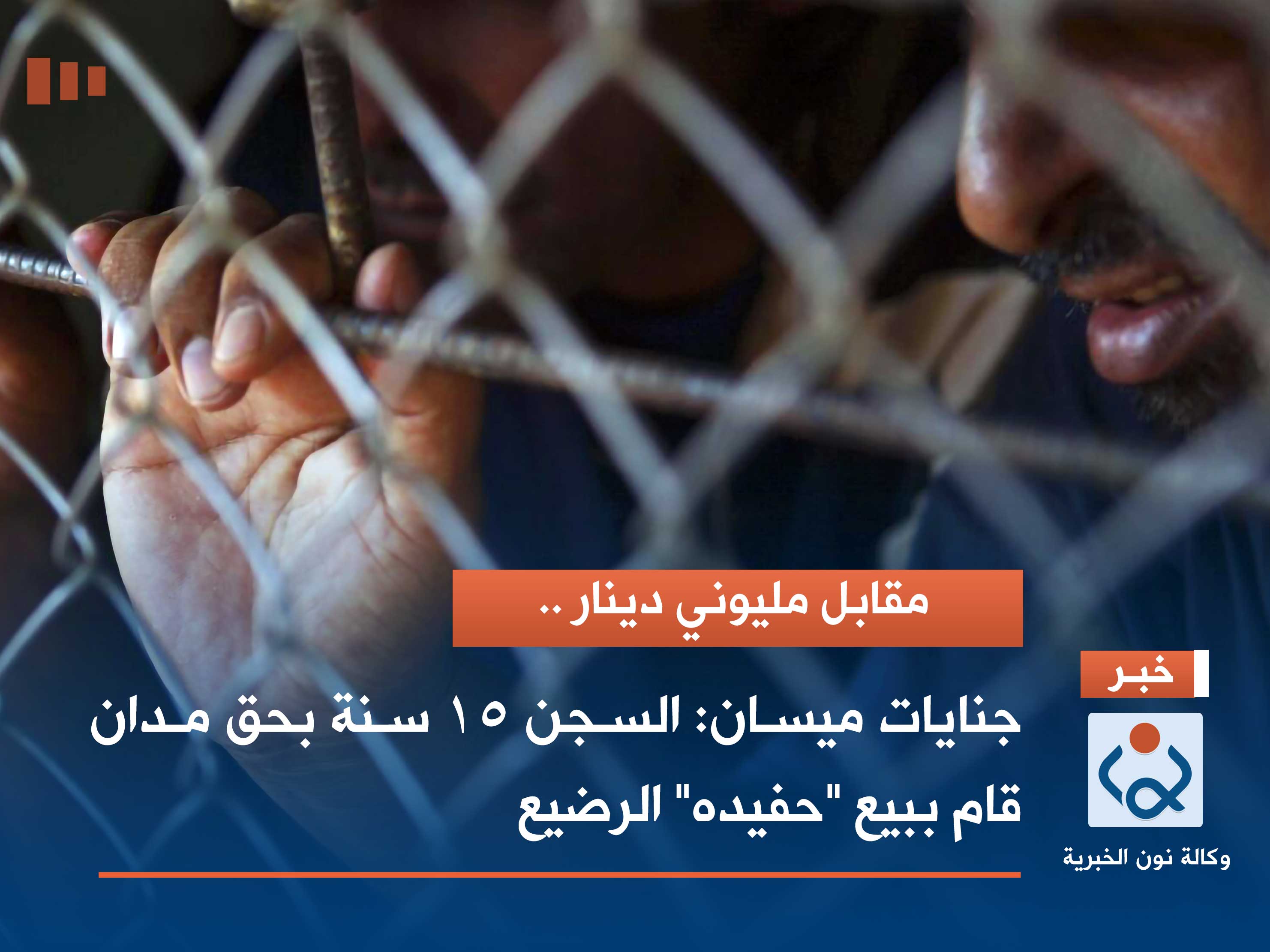 جنايات ميسان: السجن 15 سنة بحق مدان قام ببيع "حفيده" الرضيع