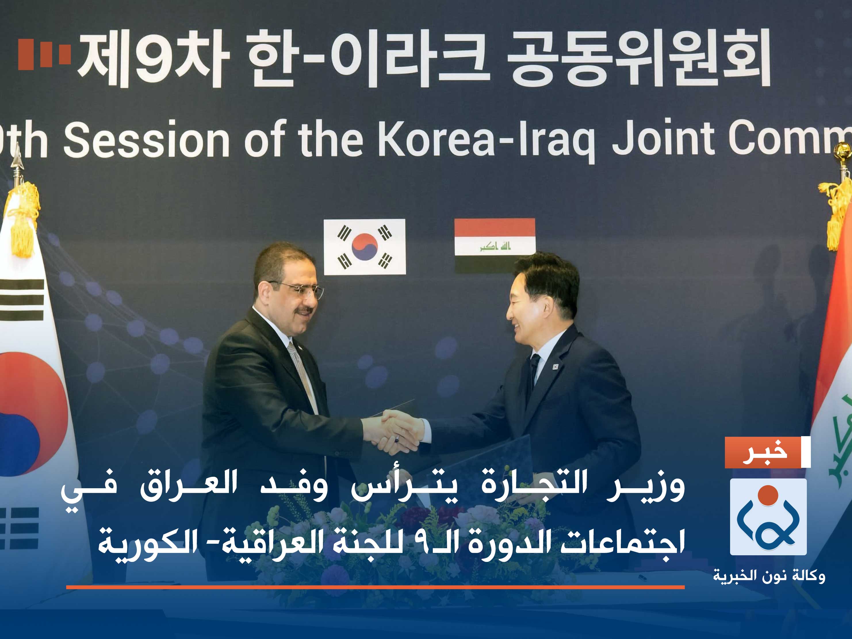 وزير التجارة يترأس وفد العراق في اجتماعات الدورة الـ9 للجنة العراقية - الكورية