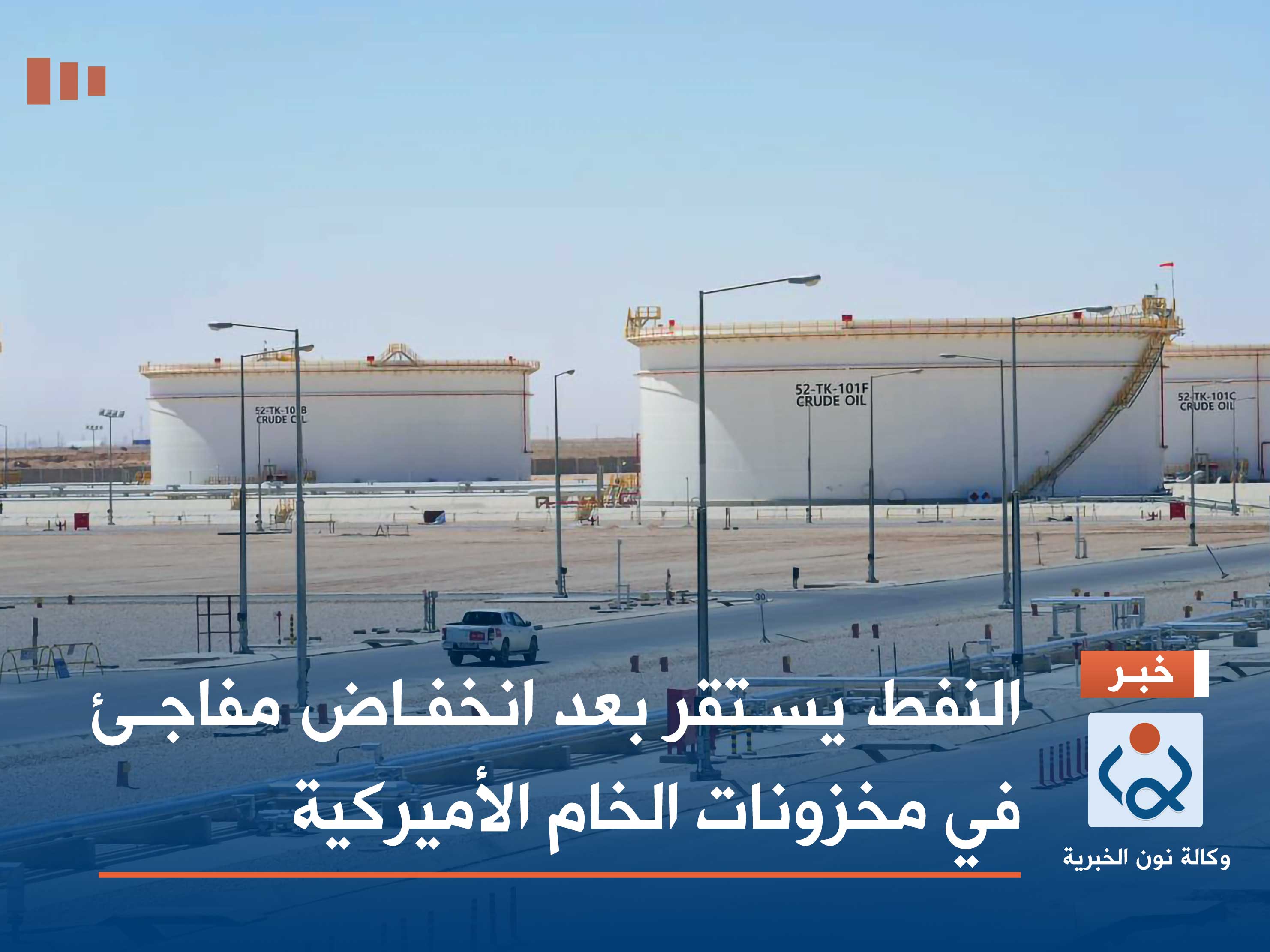 النفط يستقر بعد انخفاض مفاجئ في مخزونات الخام الأميركية