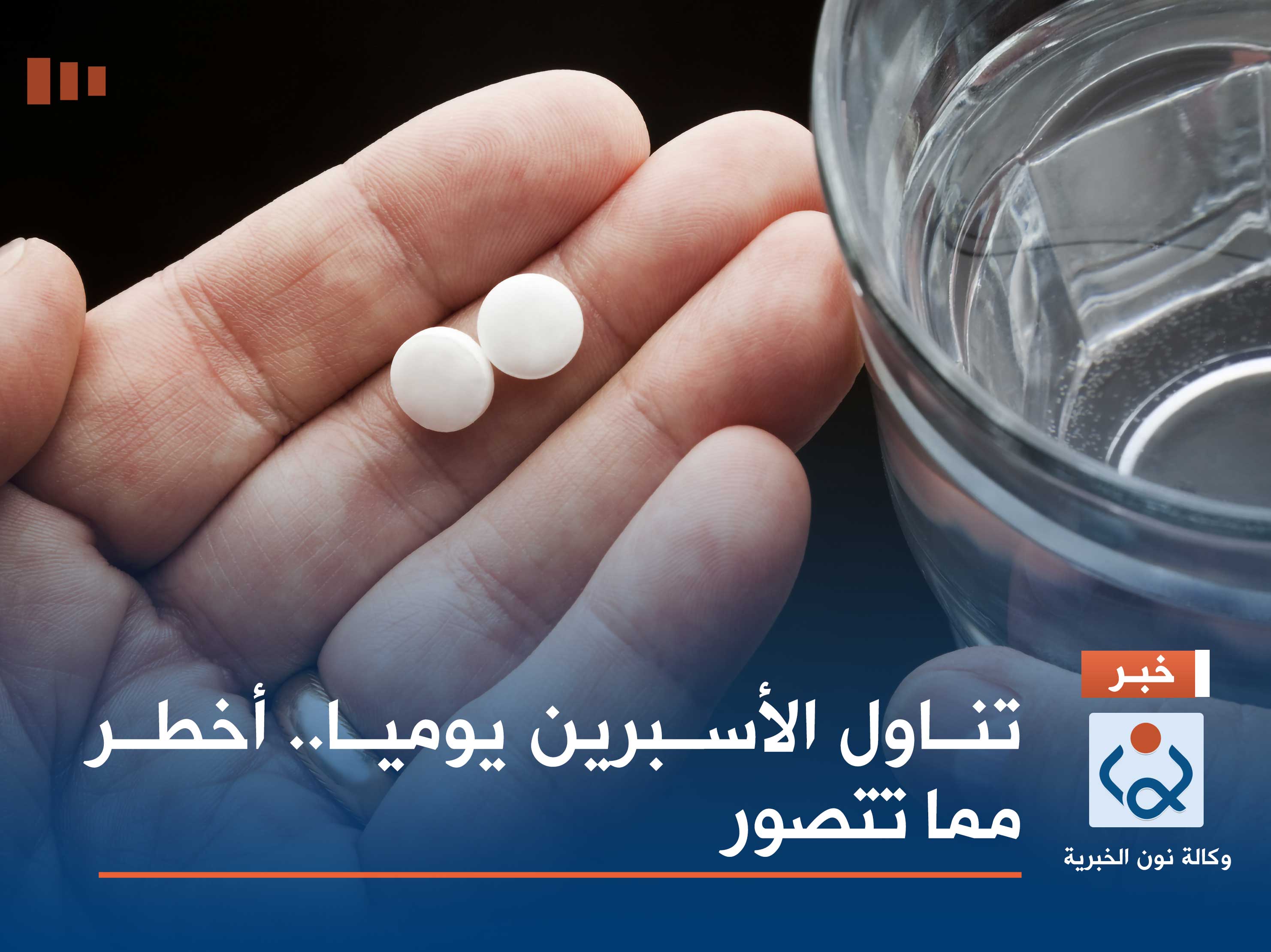 تناول الأسبرين يوميا.. أخطر مما تتصور