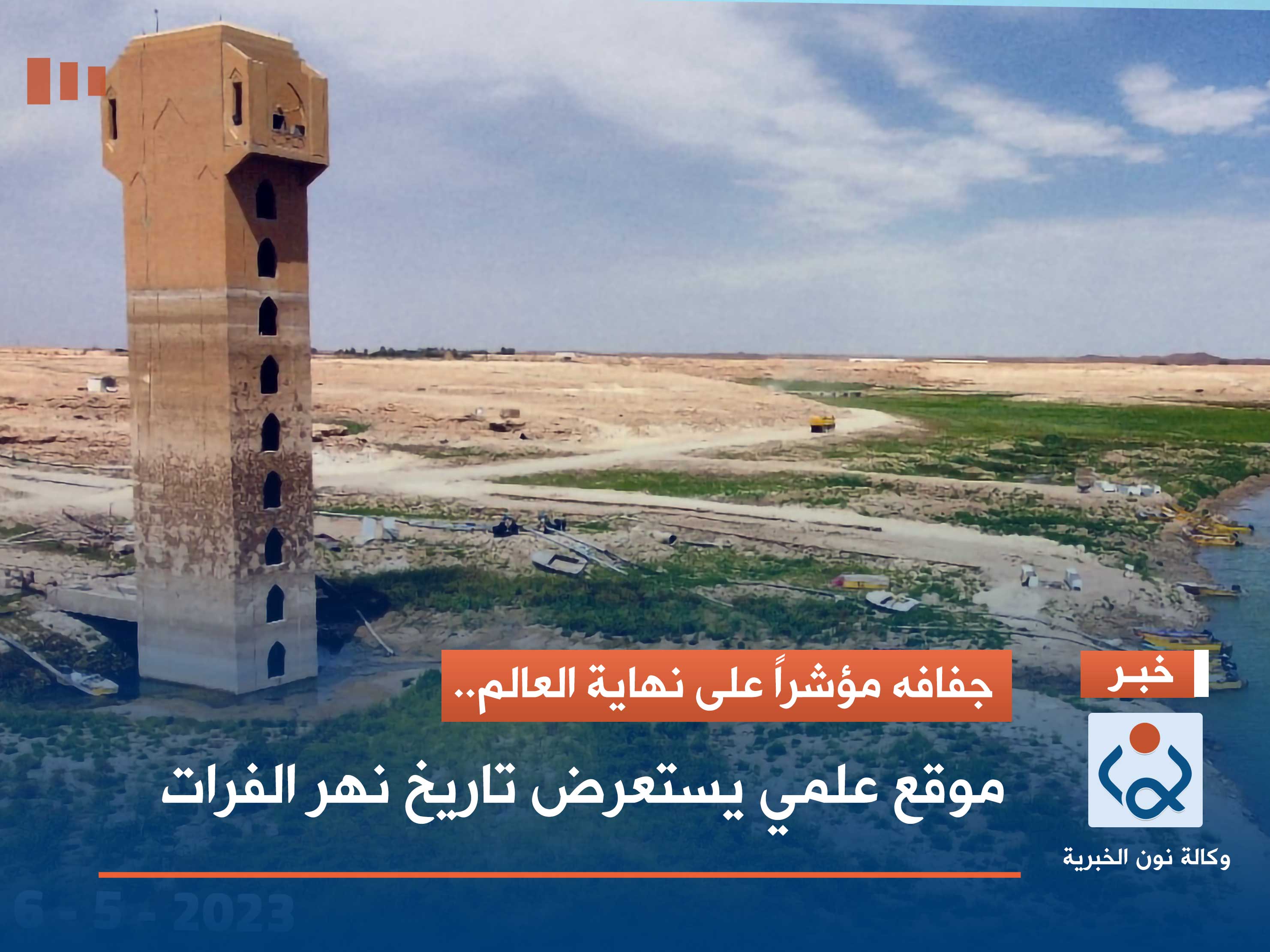 "جفافه مؤشراً على نهاية العالم".. موقع علمي يستعرض تاريخ نهر الفرات