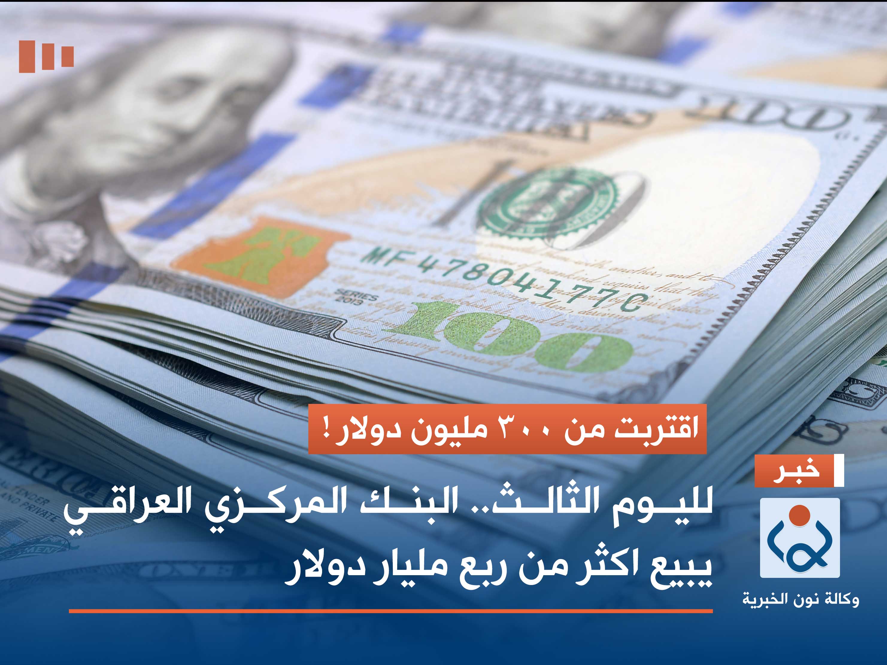 لليوم الثالث.. البنك المركزي العراقي يبيع اكثر من ربع مليار دولار