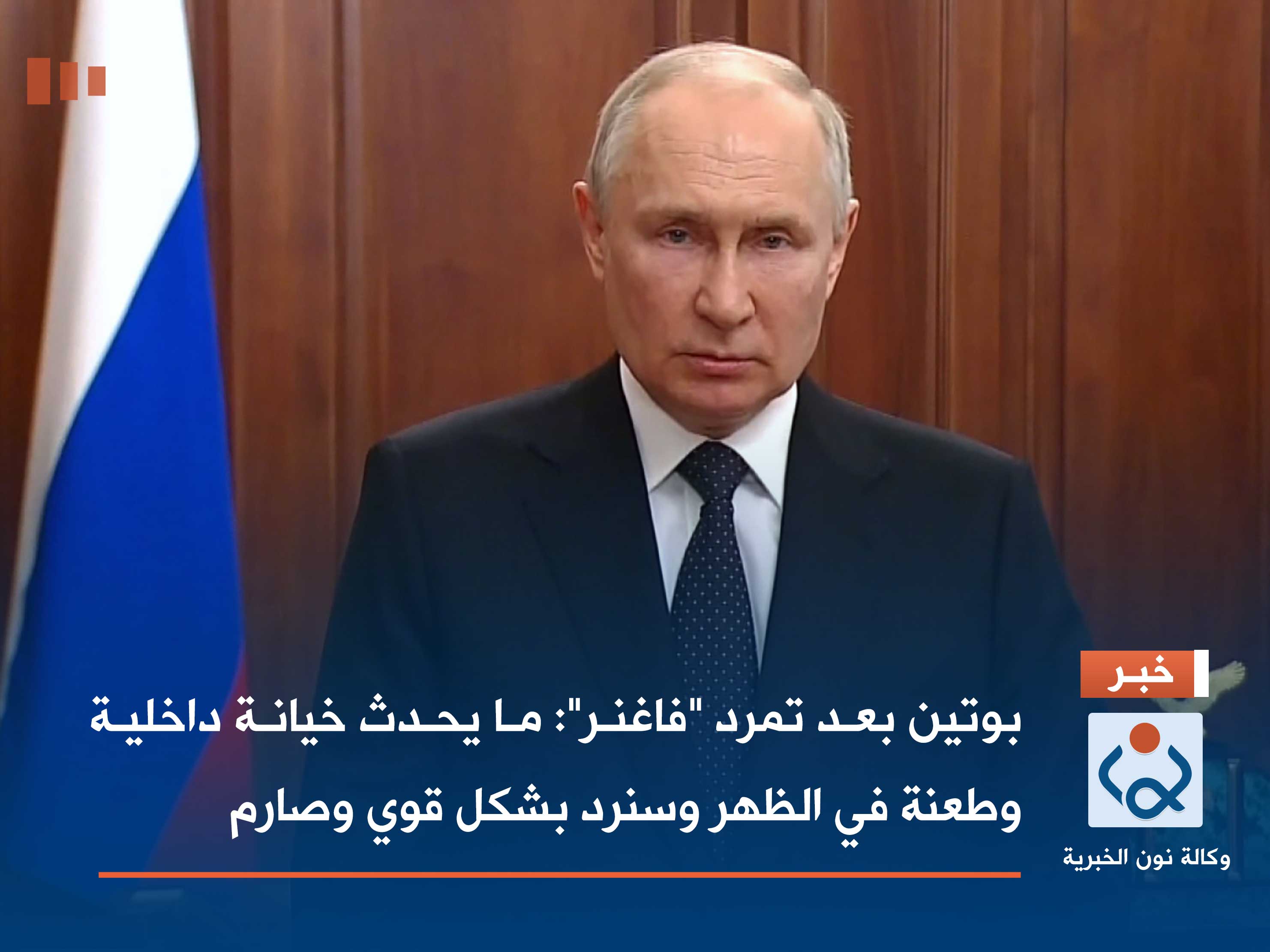 بوتين بعد تمرد "فاغنر": ما يحدث خيانة داخلية وطعنة في الظهر وسنرد بشكل قوي وصارم